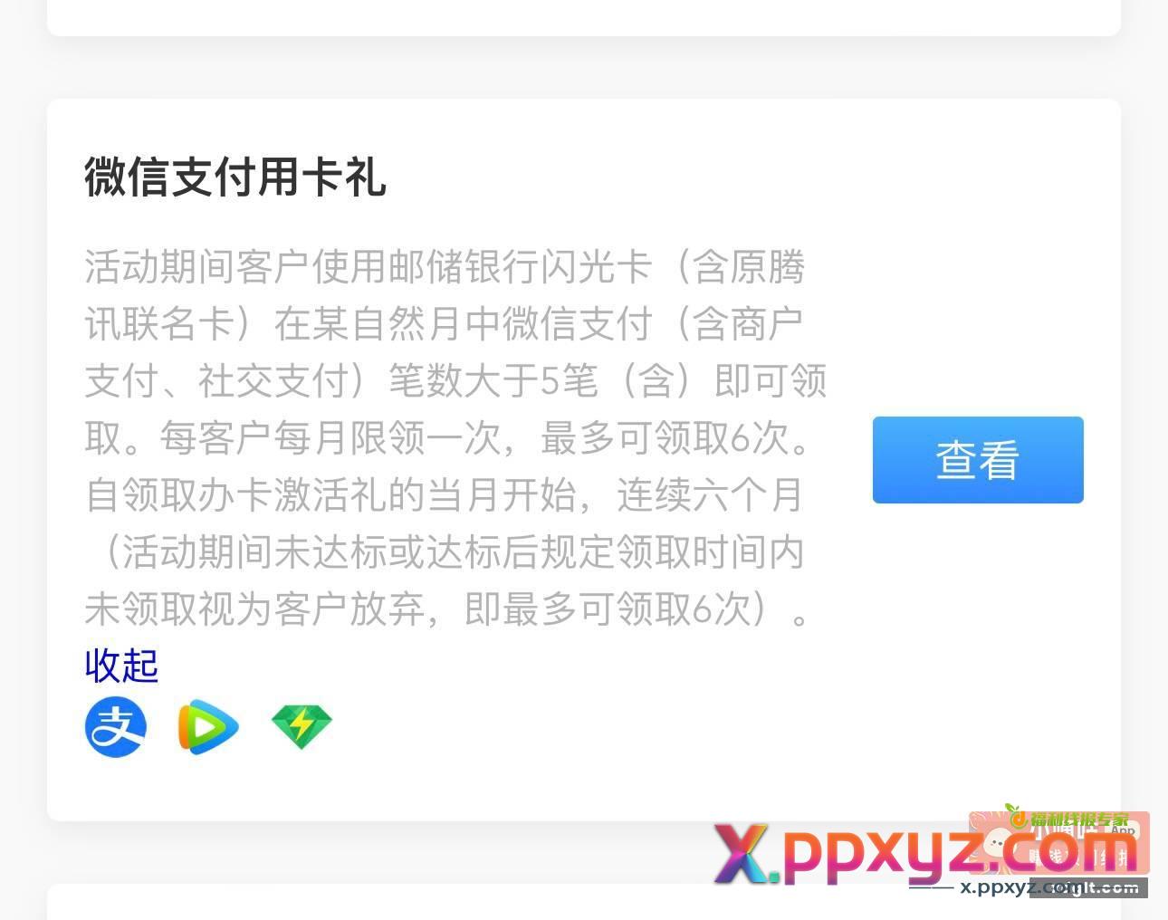 邮储闪光卡微信支付用卡礼 - PPXYZ资源网
