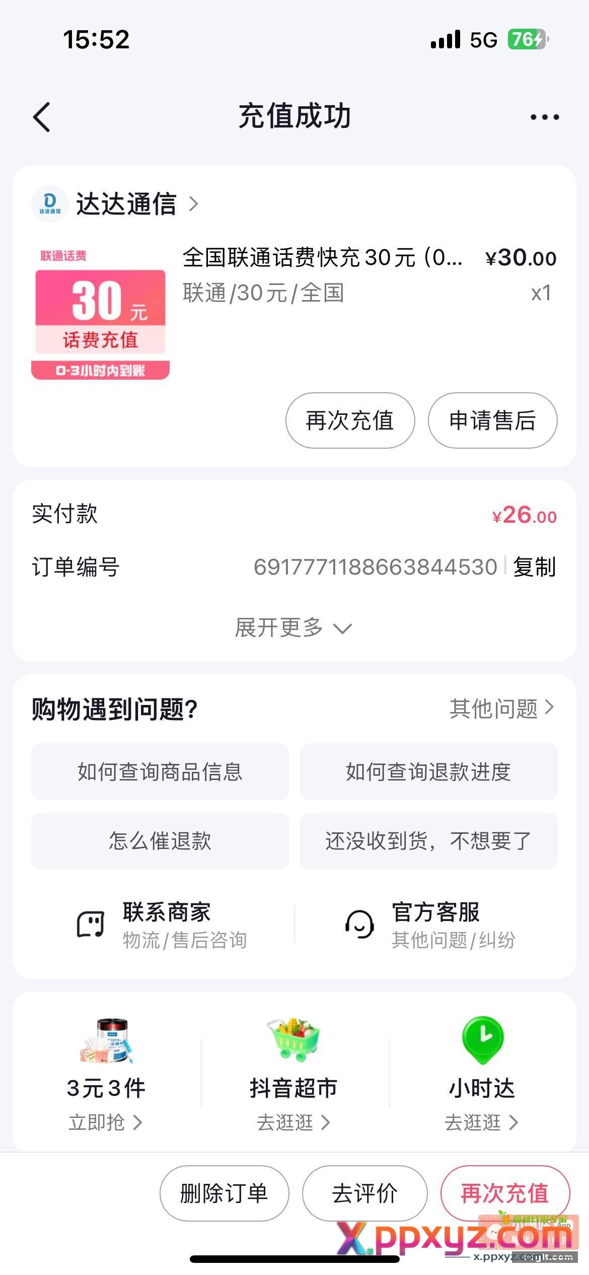 抖音极速版 商城看看有没有充话费30减4的卷 - PPXYZ资源网