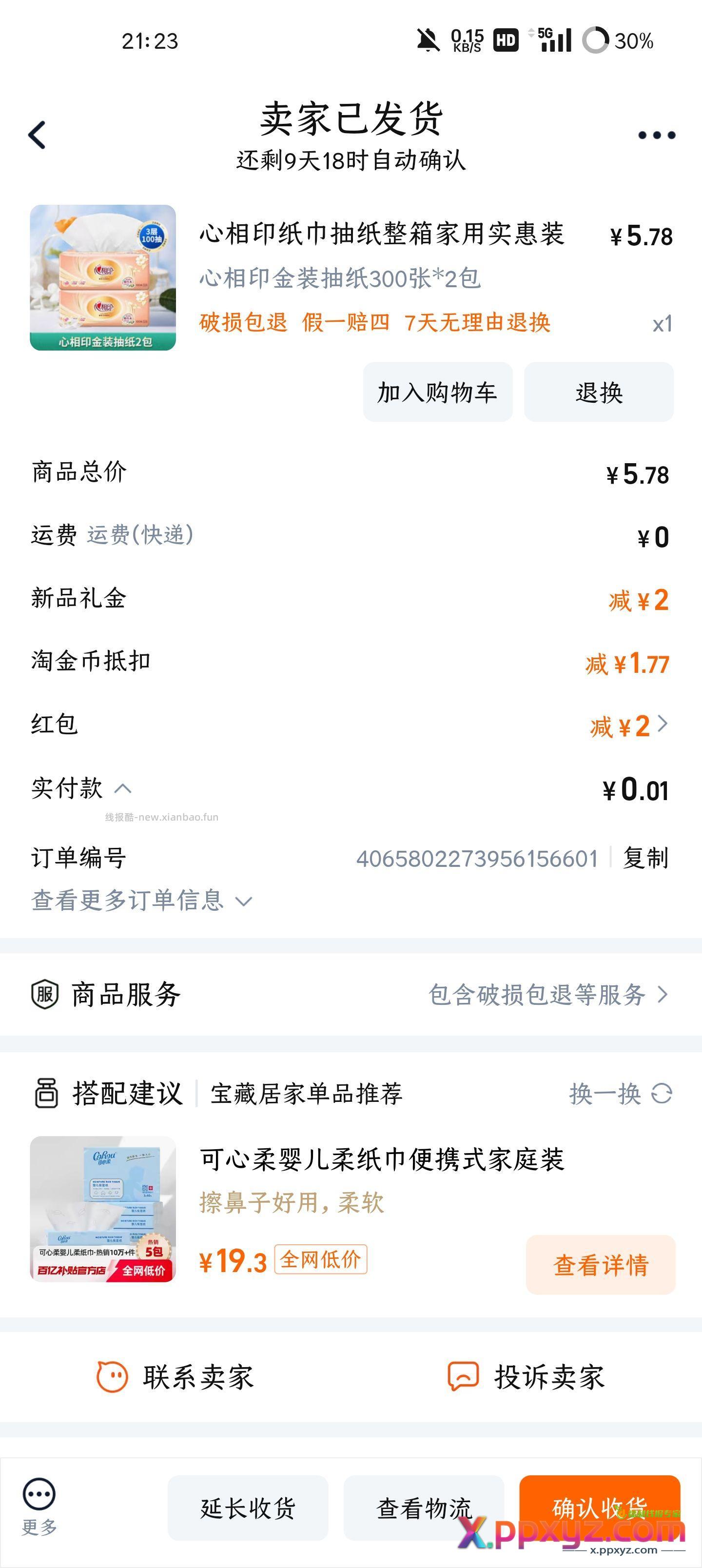 tjb多的可以去撸撸纸巾 每天俩tjb红包+ssk红包可以做到6包 - PPXYZ资源网