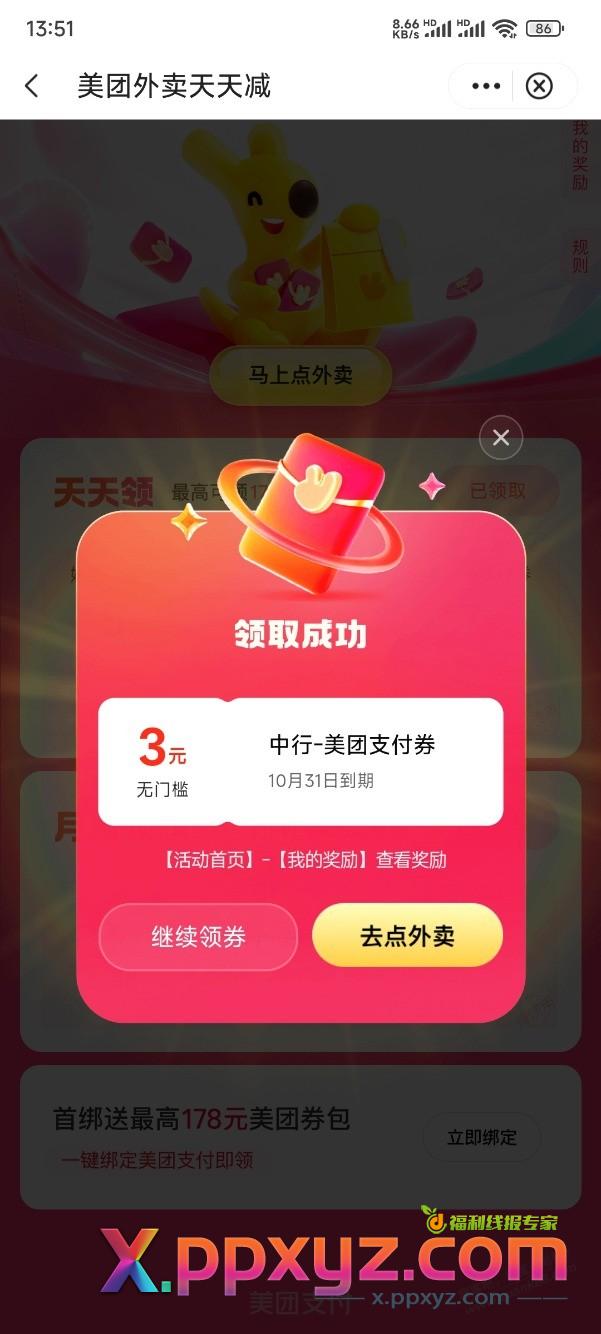 中行请你吃外卖，额外3元无门槛支付券，可叠加美团红包使用 - PPXYZ线报