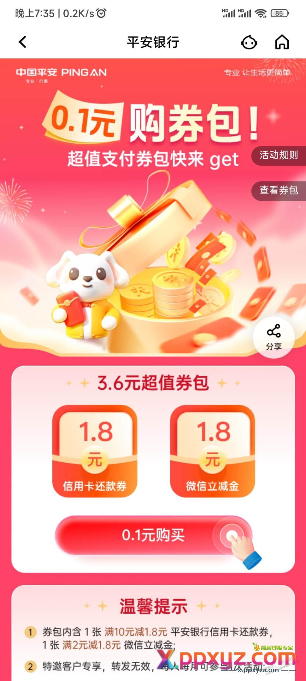 平安3.6毛又有了 - PPXYZ线报