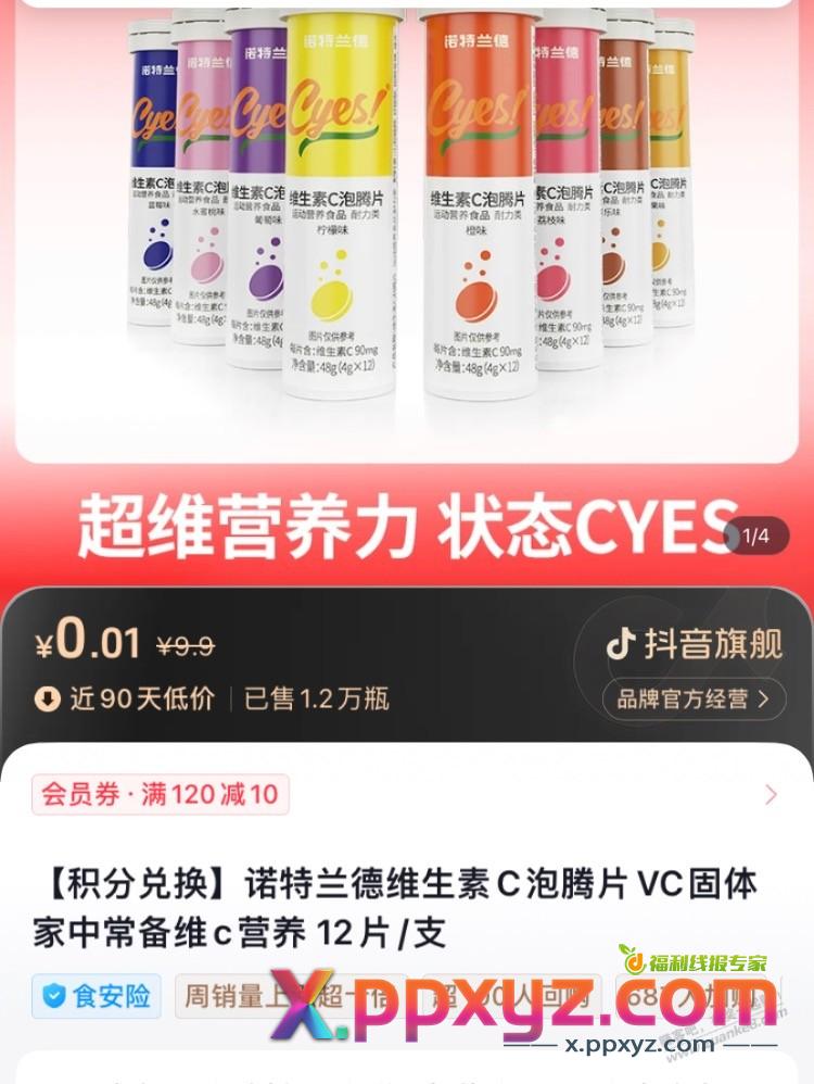 1分钱维C泡腾片 - PPXYZ线报