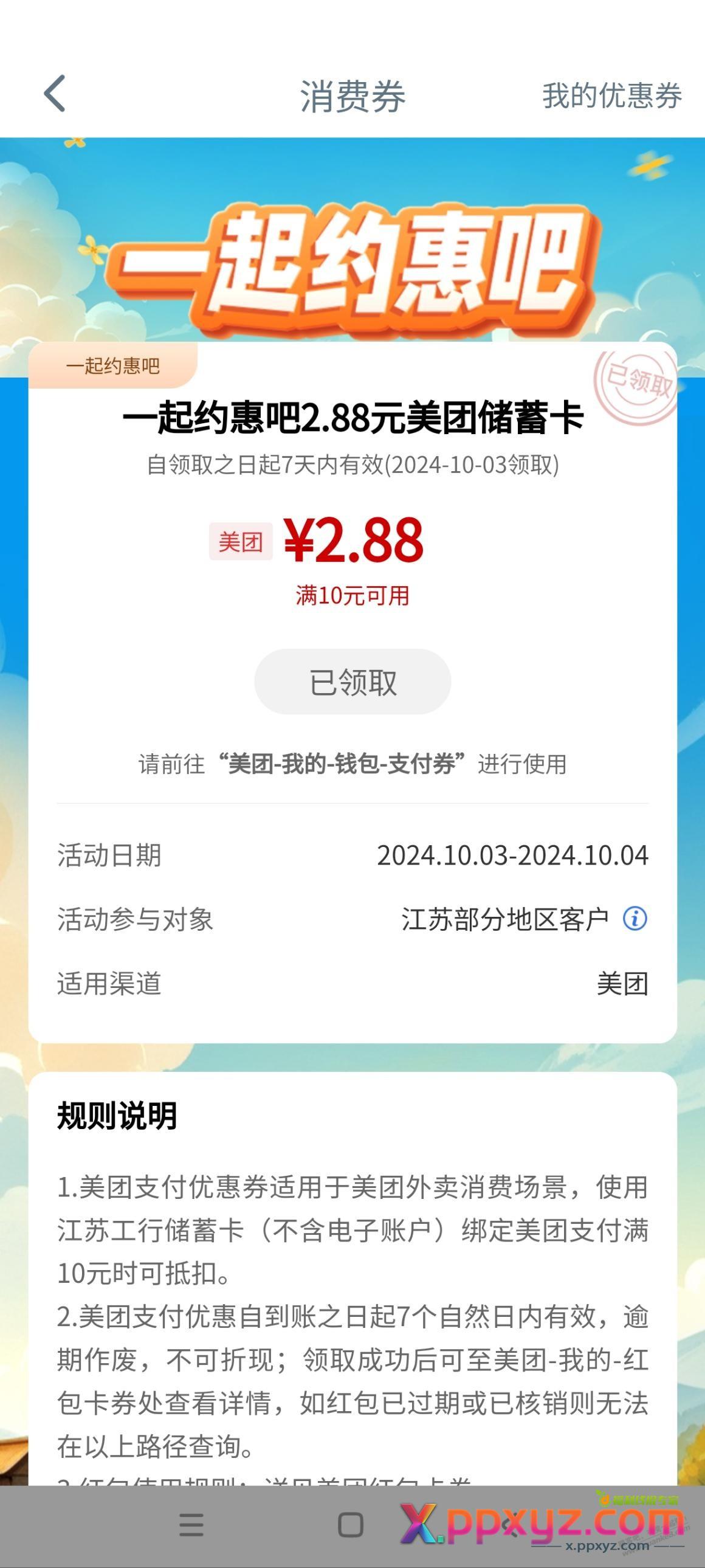 江苏工行苏苏小镇给的是2.88美团支付券 - PPXYZ线报