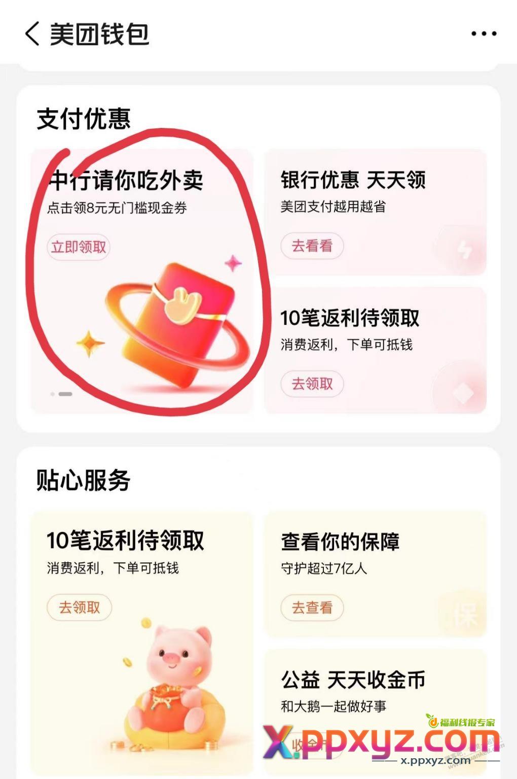 美团外卖中行支付券两张 - PPXYZ线报