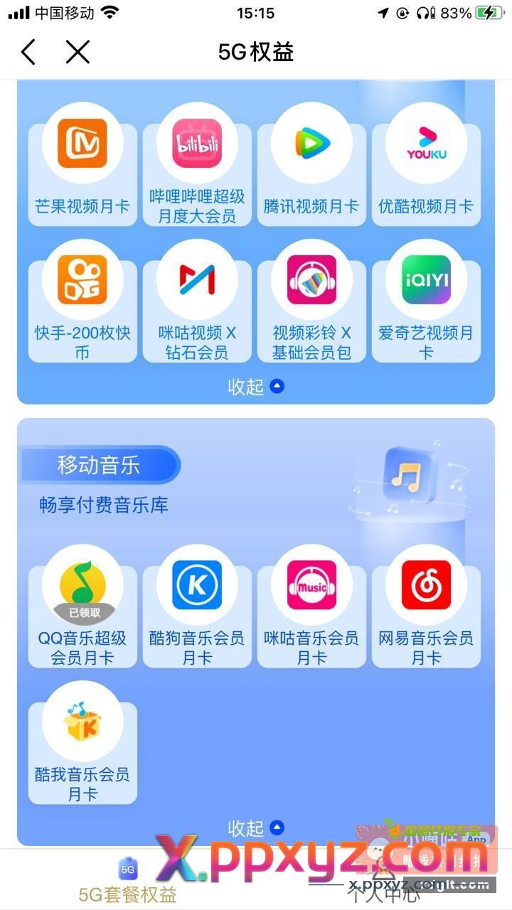 移动APP-权益-5G权益我换了音乐卡 - PPXYZ资源网