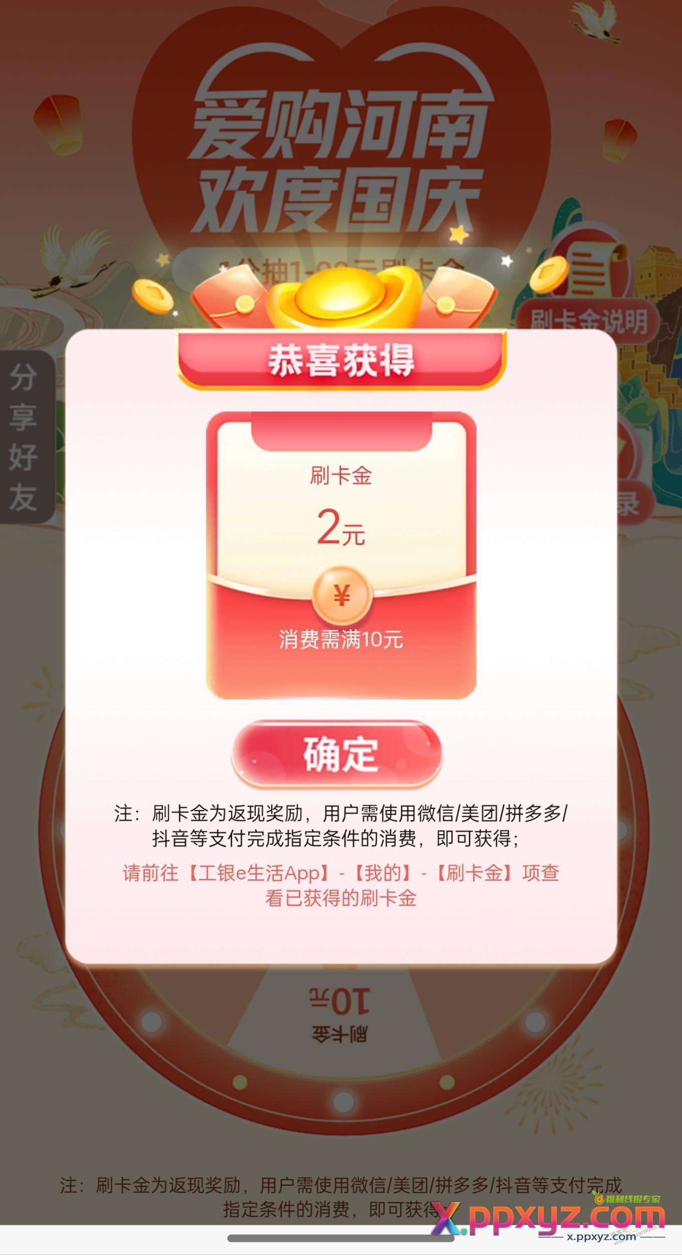 河南工行xyk一分钱抽奖保底1块刷卡金 - PPXYZ线报