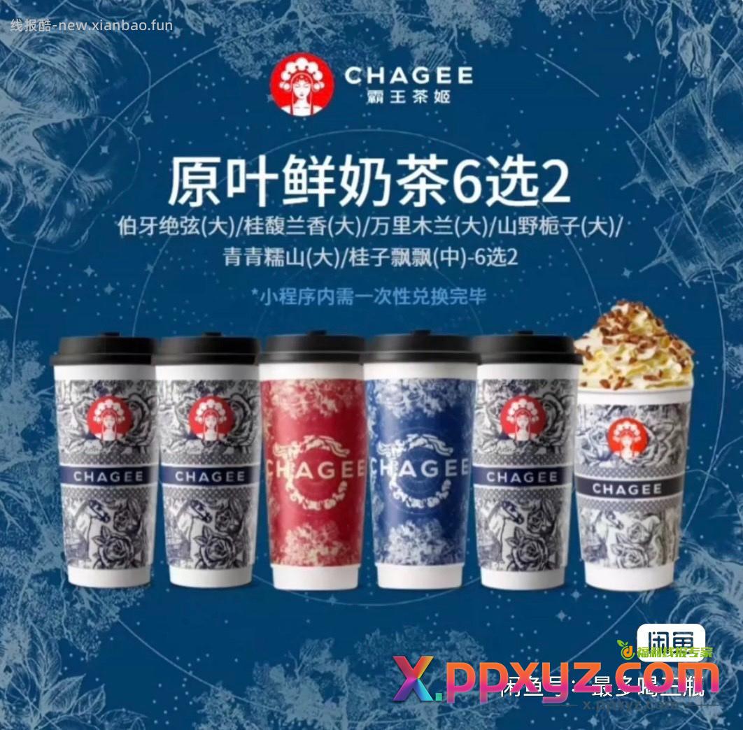 27两杯霸王茶姬6选2 充值到你手机号半月有效期 - PPXYZ资源网