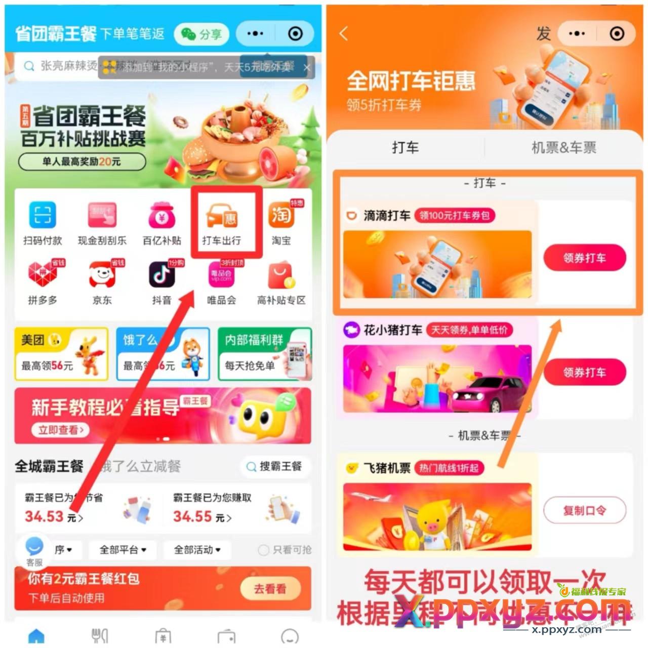 经常滴滴打车或花小猪的伙伴福利来了，亲测有效 - PPXYZ线报