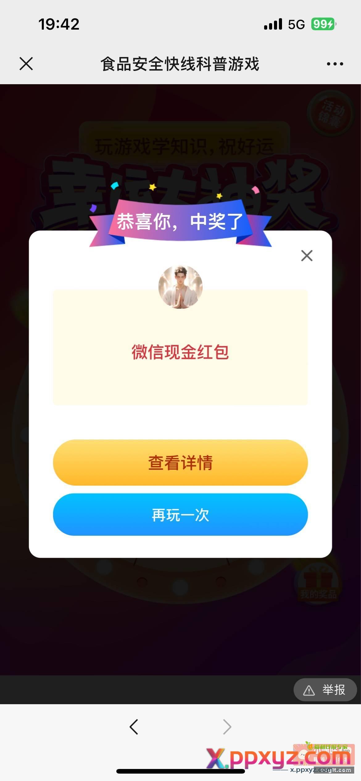 玩游戏抽奖 哈哈哈我只抽到0.3 - PPXYZ资源网