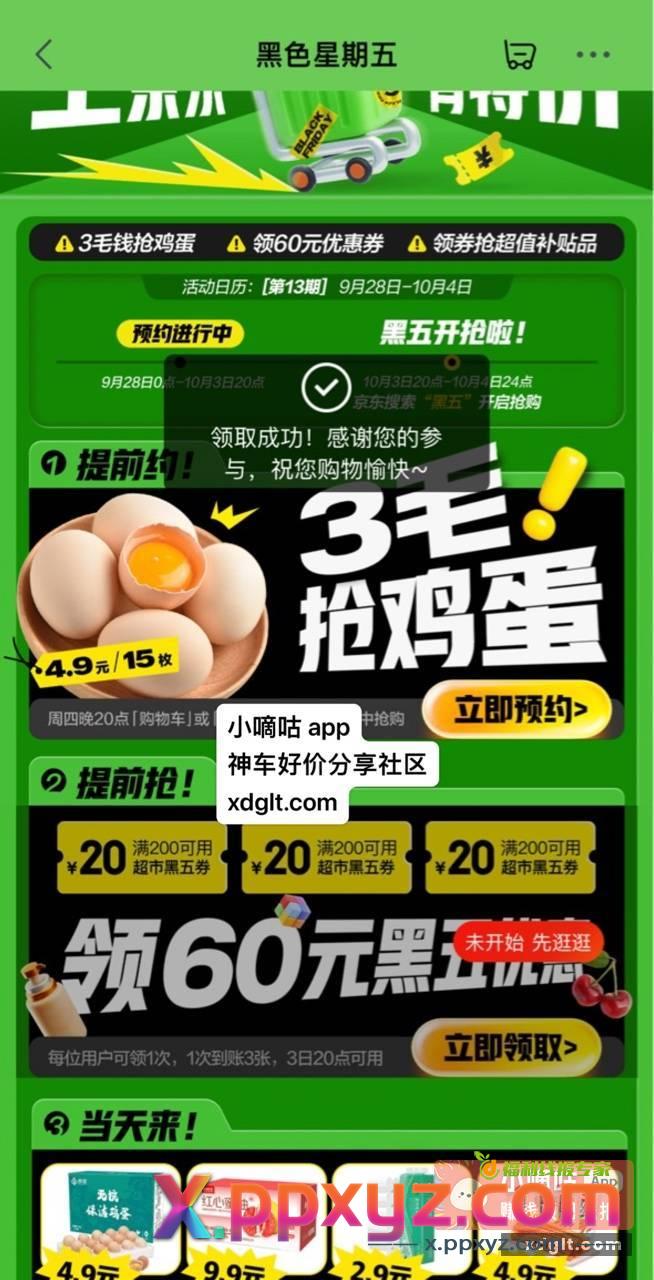 JD黑色星期五提前抢券还有买鸡蛋 - PPXYZ资源网