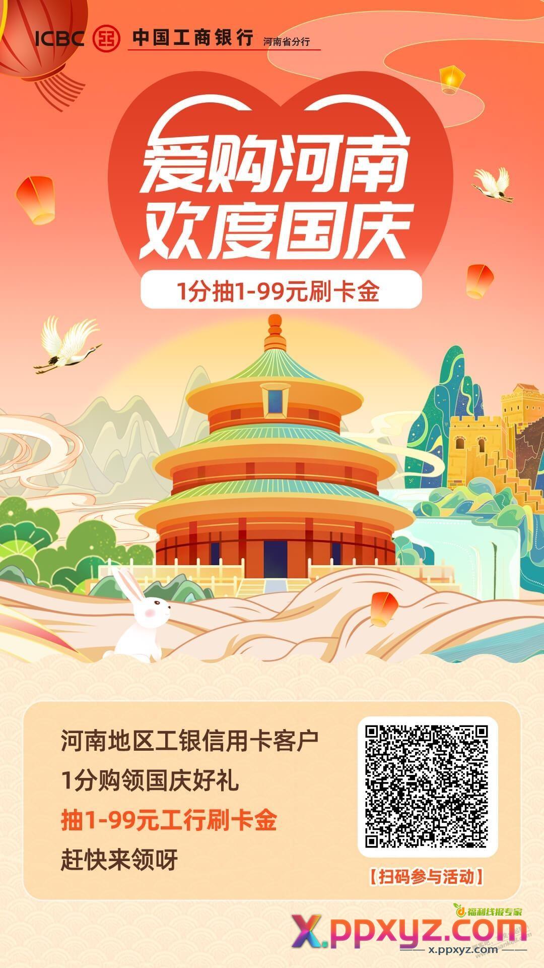 河南工行xyk一分钱抽奖保底1块刷卡金 - PPXYZ线报