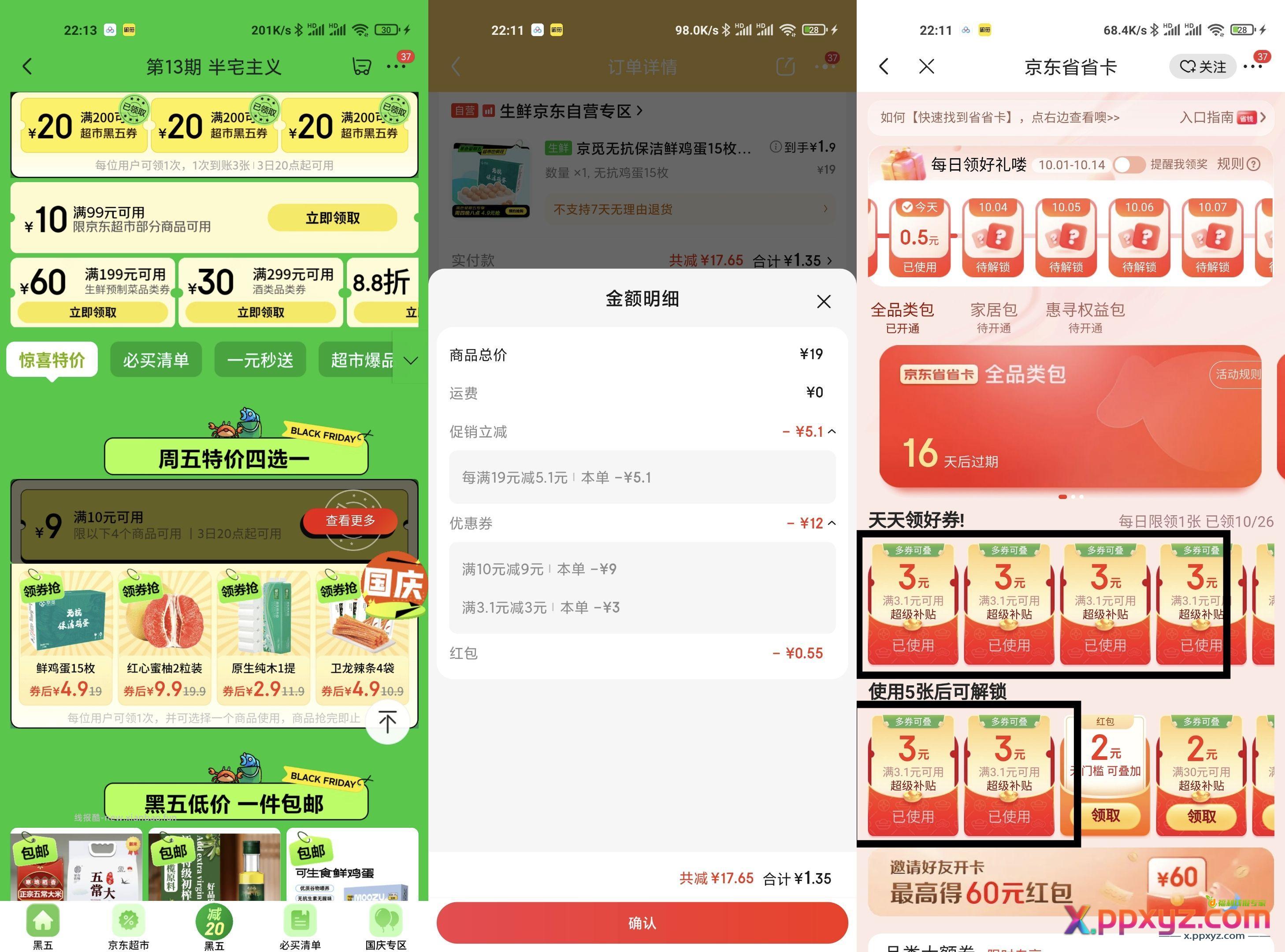 黑五10-9的券买鸡蛋可以跟省省卡的-3叠加 - PPXYZ资源网