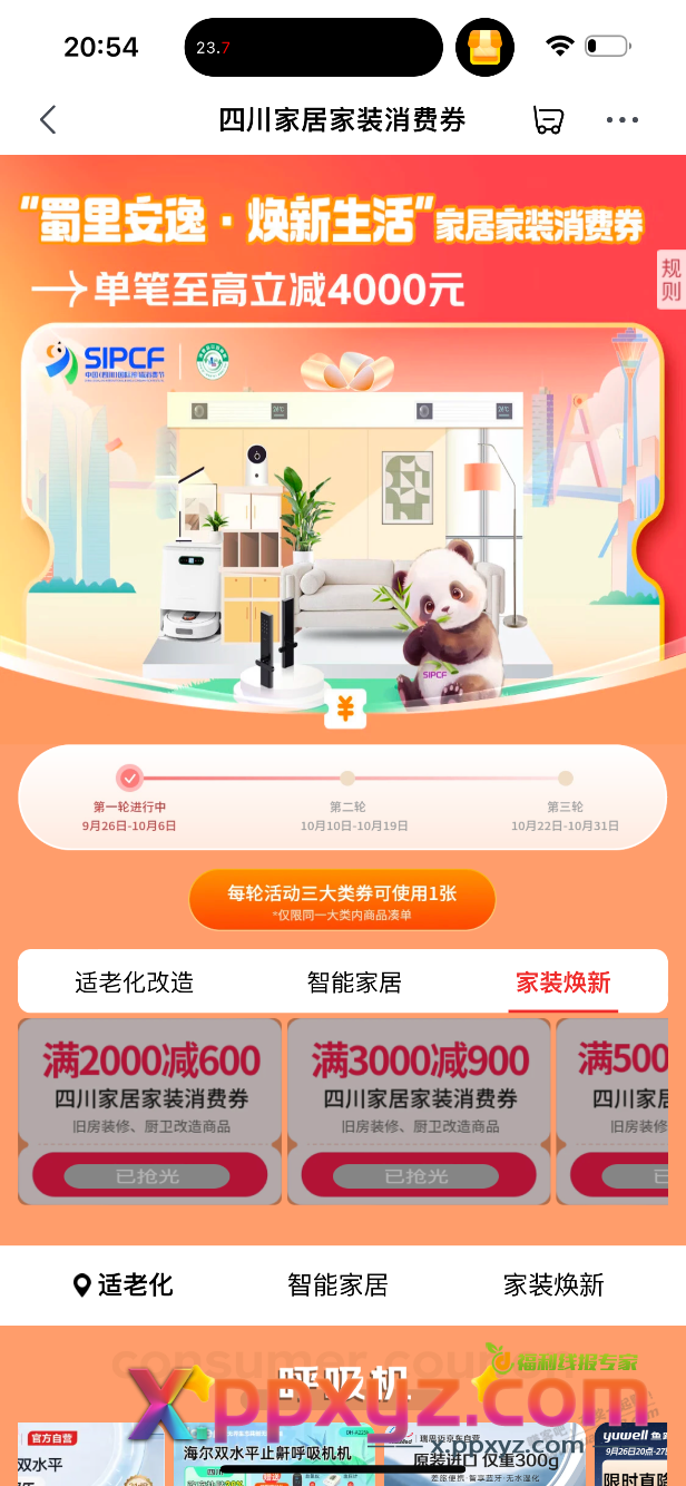 京东抢四川家装券，这个页面来回点刷新可以吗 - PPXYZ线报