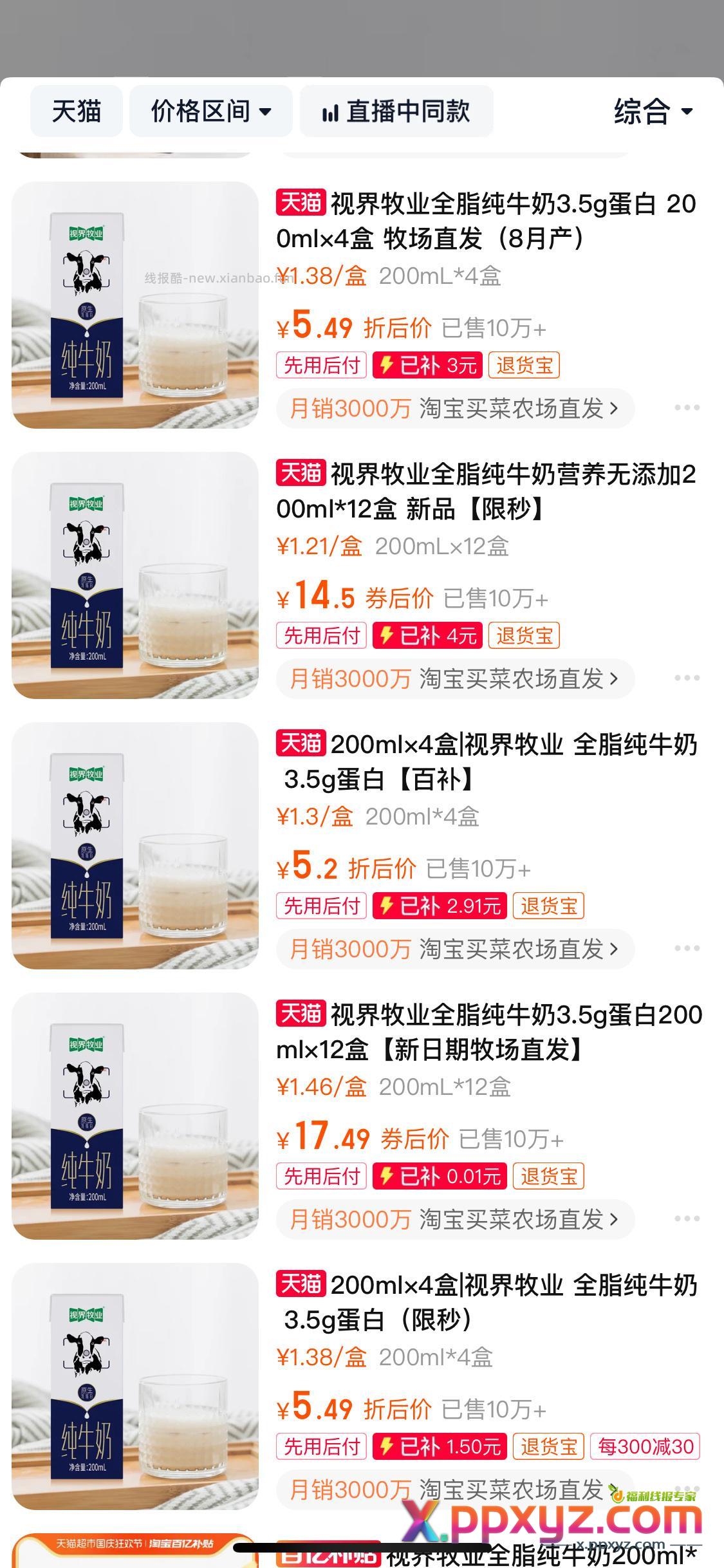 【淘宝】 HU9196 「视界牧业全脂纯牛奶3.5g蛋白 - PPXYZ资源网
