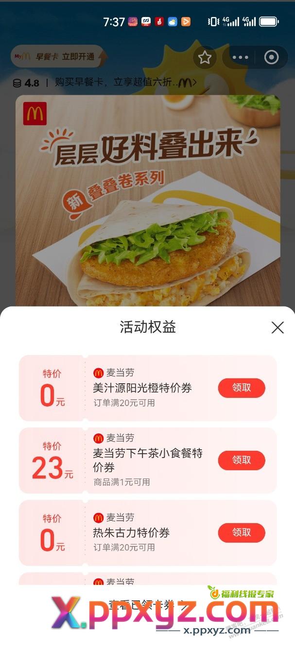 支付宝，麦当劳，有0元随单 - PPXYZ线报
