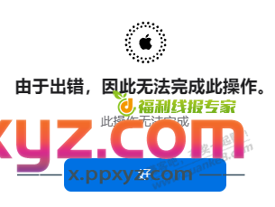 appleid登录不了是咋回事？ - PPXYZ线报