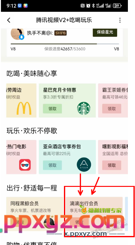 腾讯V7的 可以领滴滴V7等级  V7每月领20打车卷和机场休息室！ - PPXYZ线报