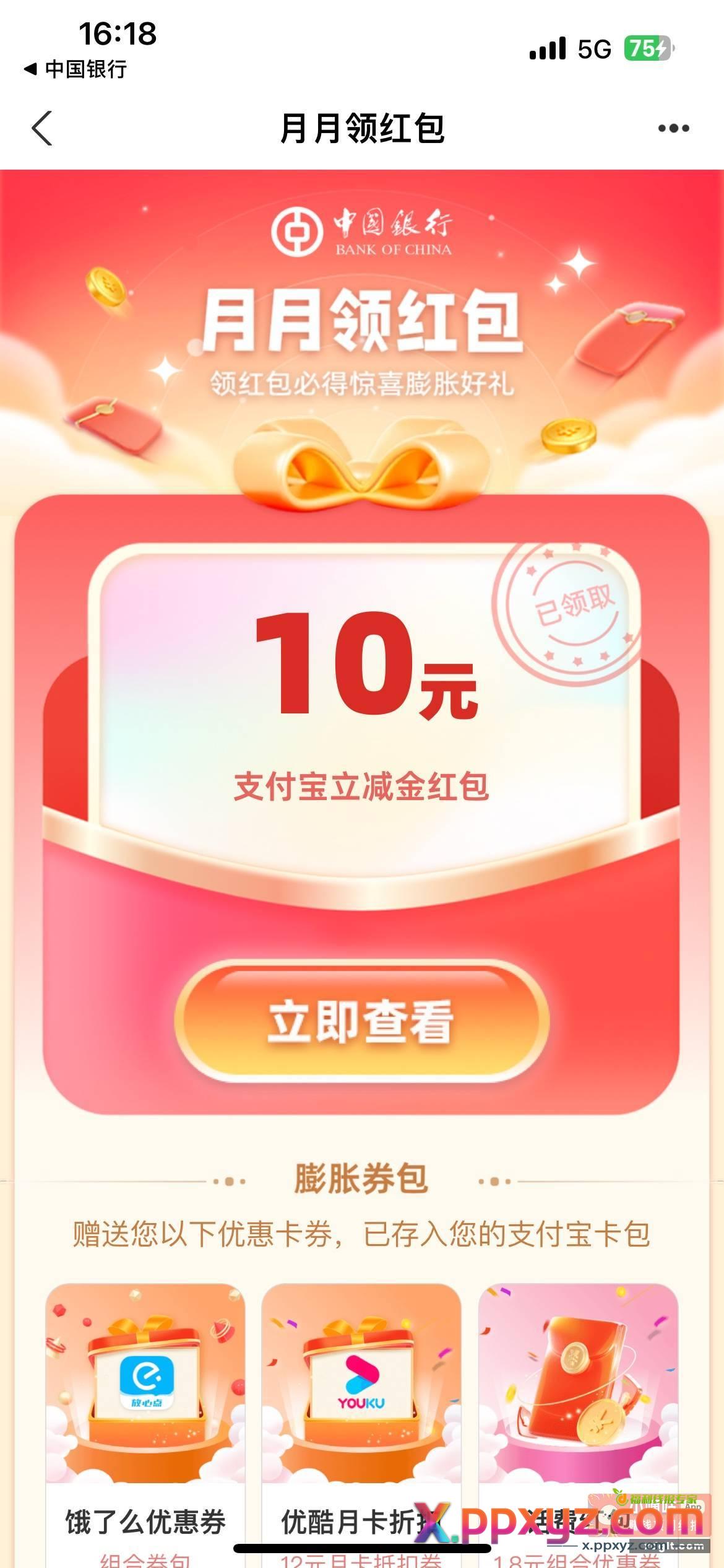 提醒贴 中国银行1买10立减金别忘记 - PPXYZ资源网
