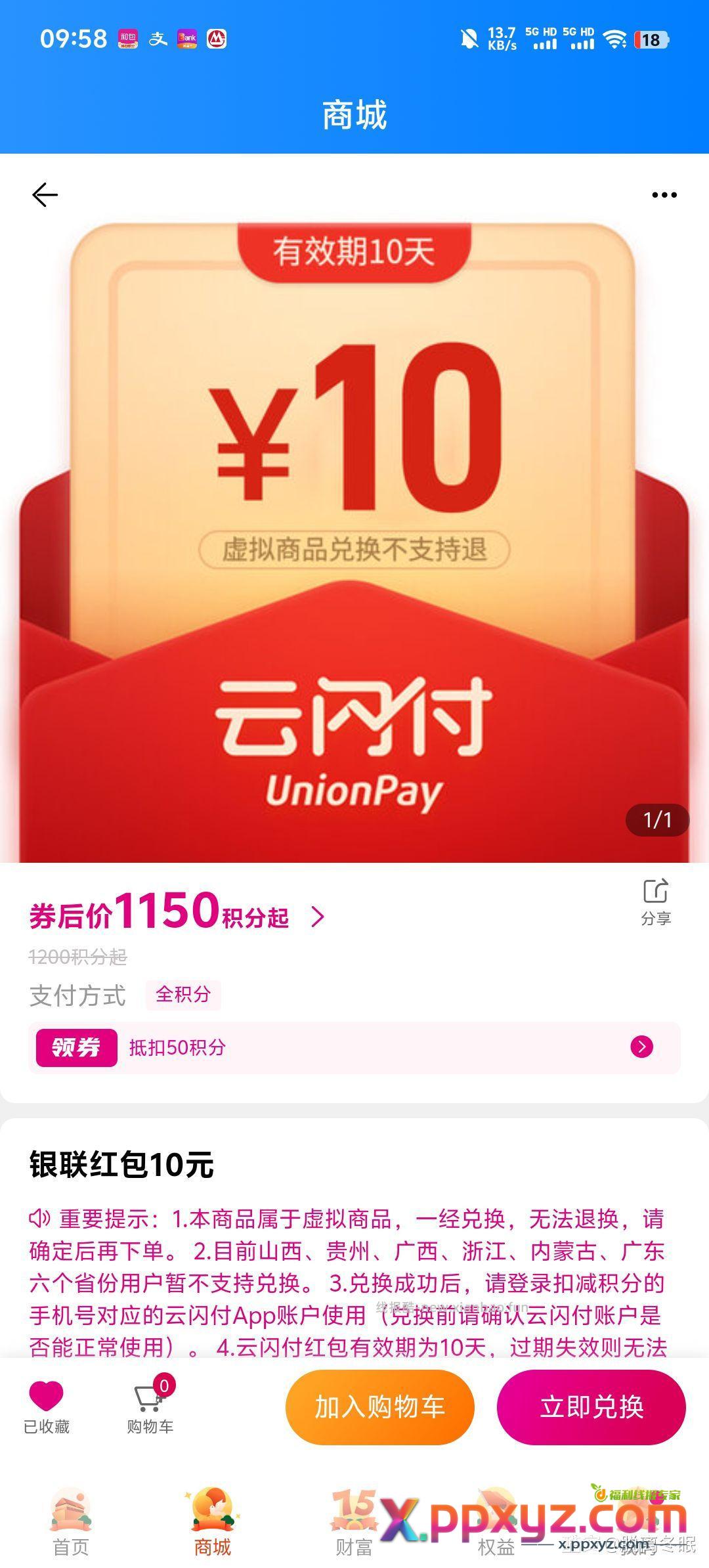 云闪付10元上架啦 - PPXYZ资源网