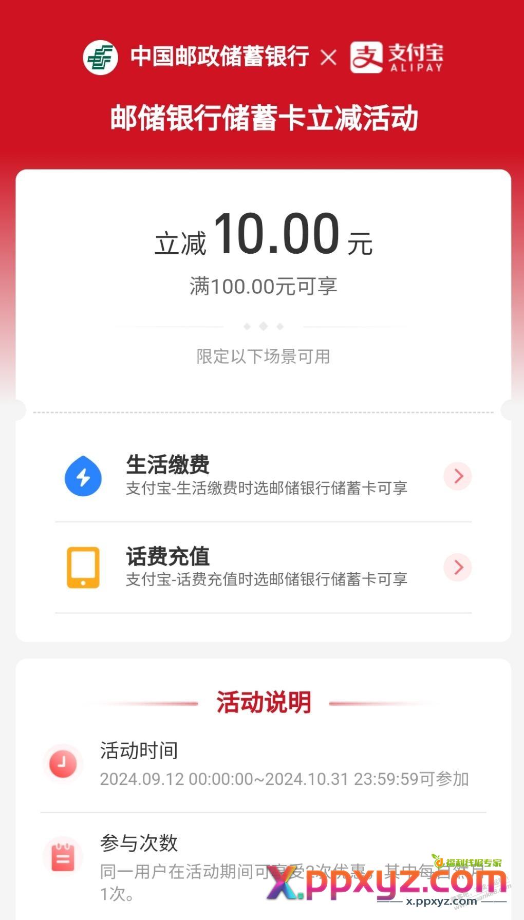 支付宝邮政储蓄卡100-10 - PPXYZ线报