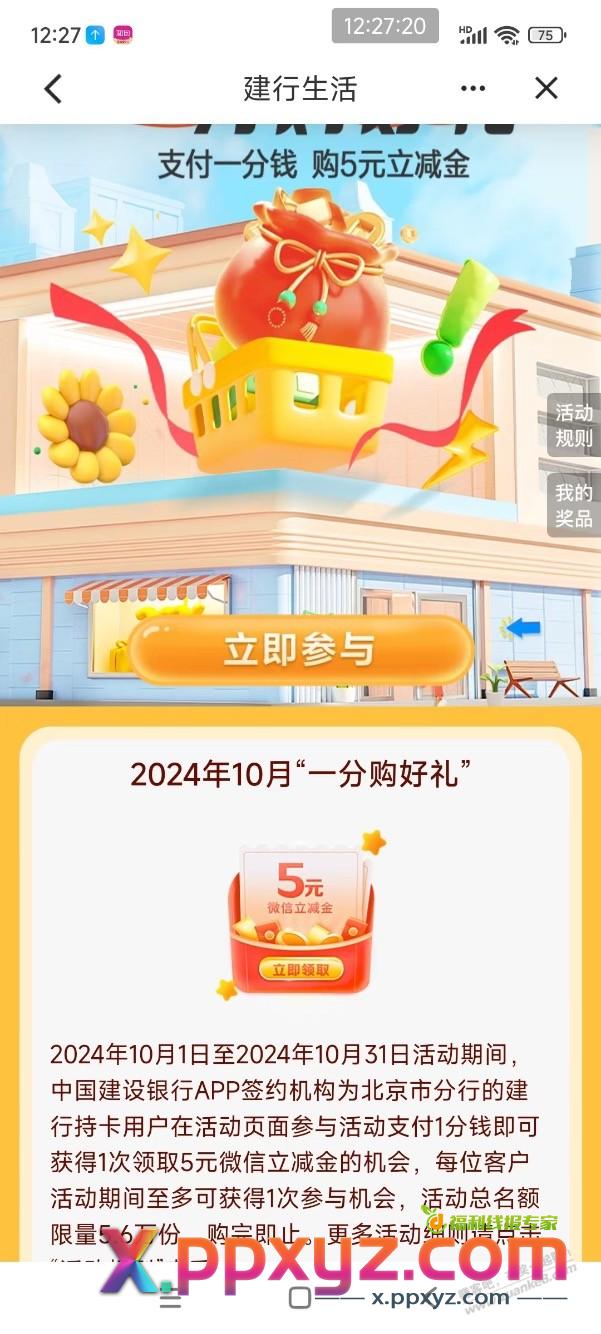 【建行北京】5元微信立减金，速度领！ - PPXYZ线报