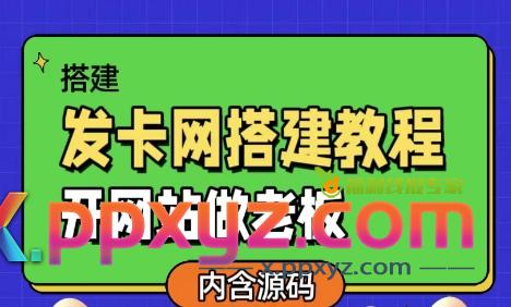 发卡网详细搭建教程加源码，开网站做老板