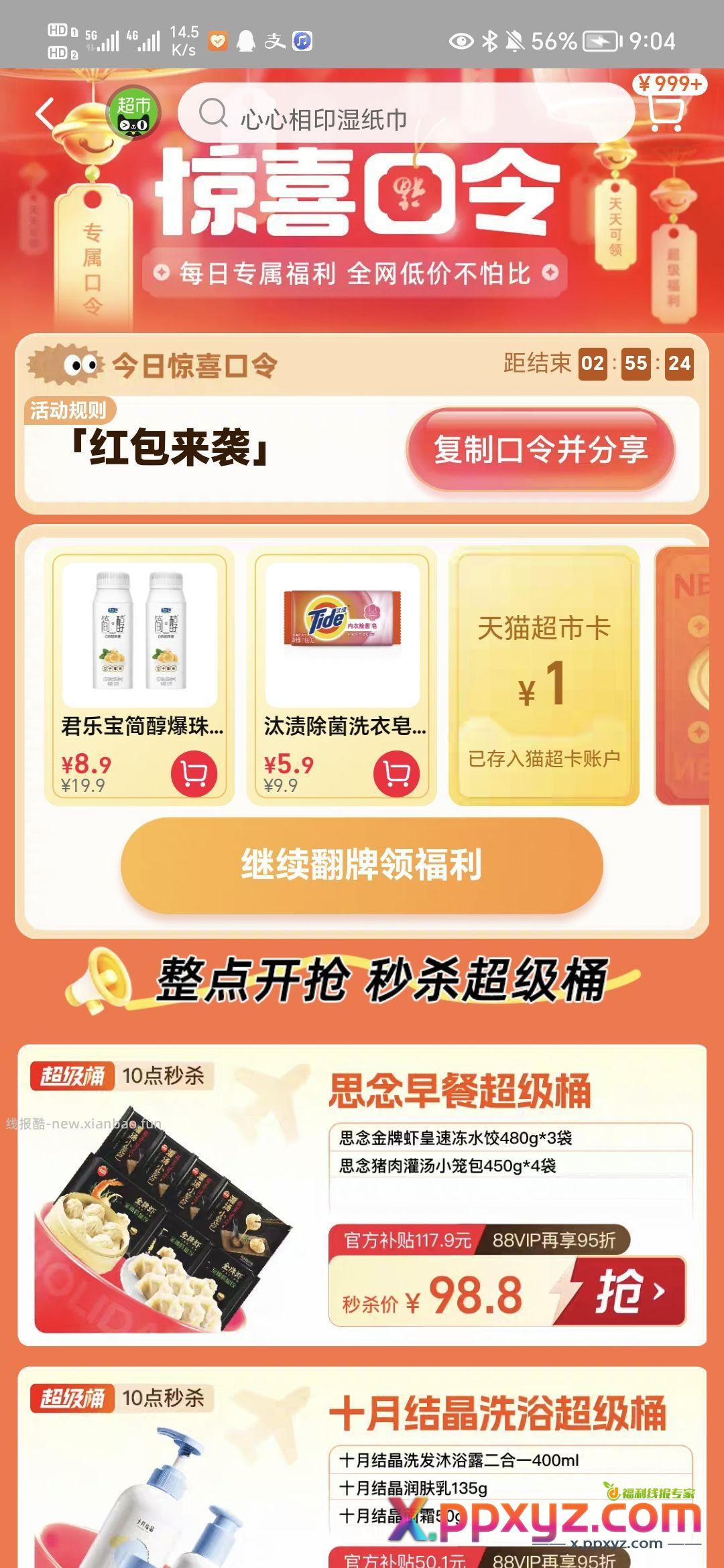 猫超 惊喜口令【红包来袭】 - PPXYZ资源网