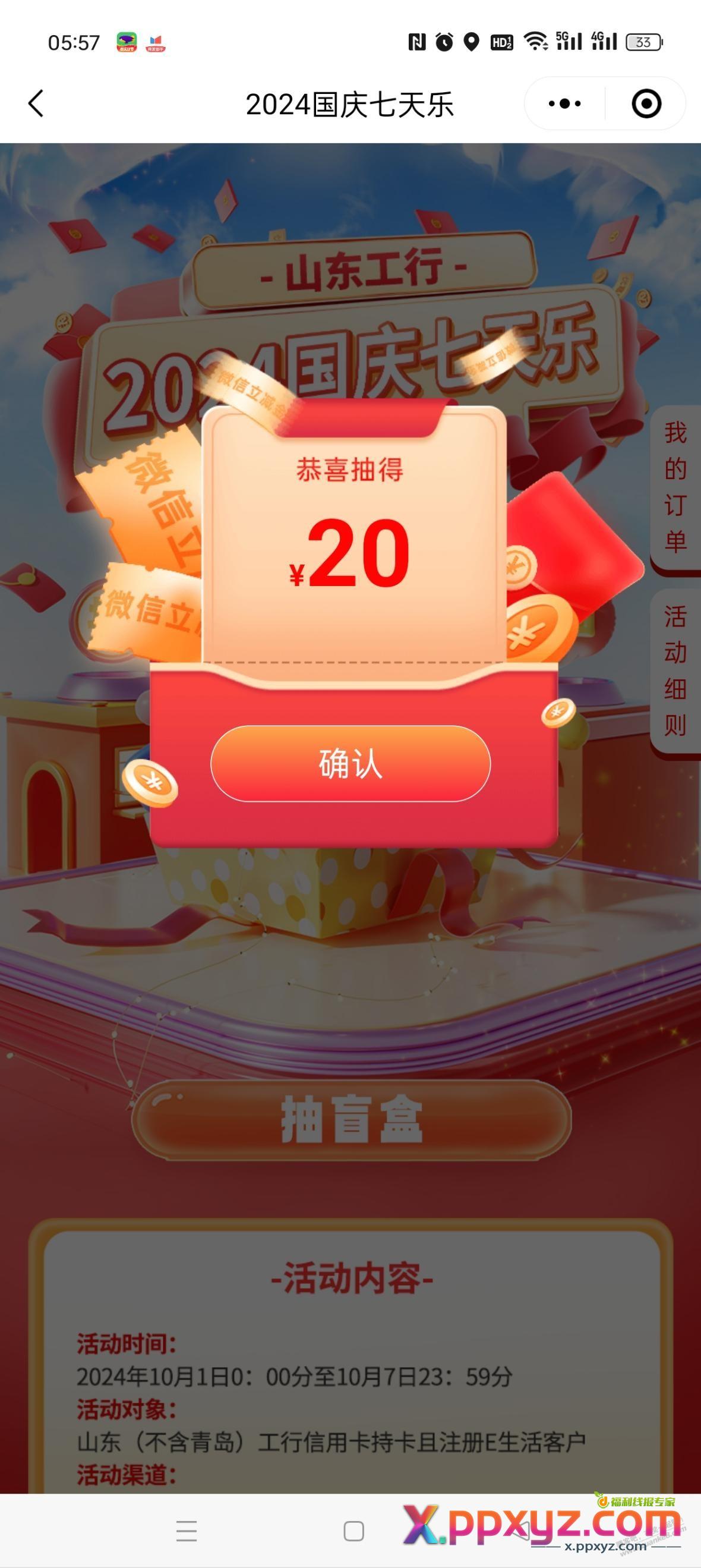 山东工行e生活plus，国庆七天乐抽奖。 - PPXYZ线报