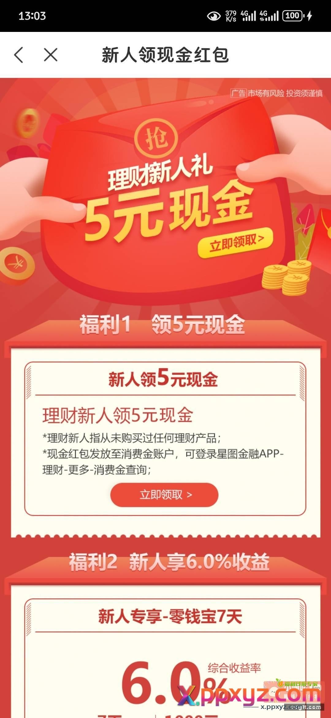 星图金融右下角弹窗进去开通认现金5元 - PPXYZ资源网