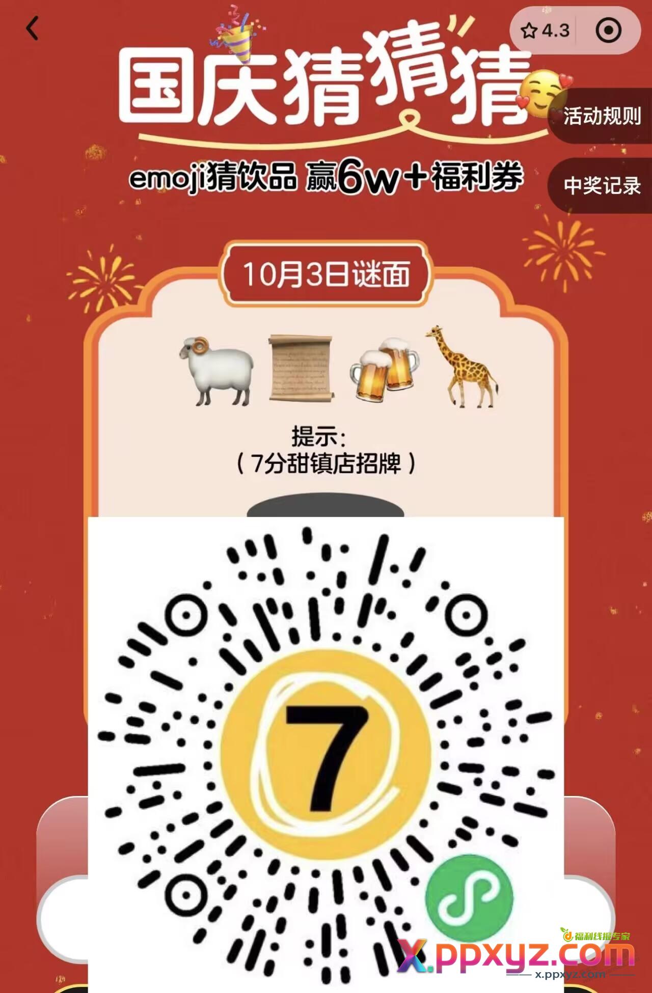 10点 七分甜 随机的哈 答an【杨枝甘露】 兔单才300张 - PPXYZ线报