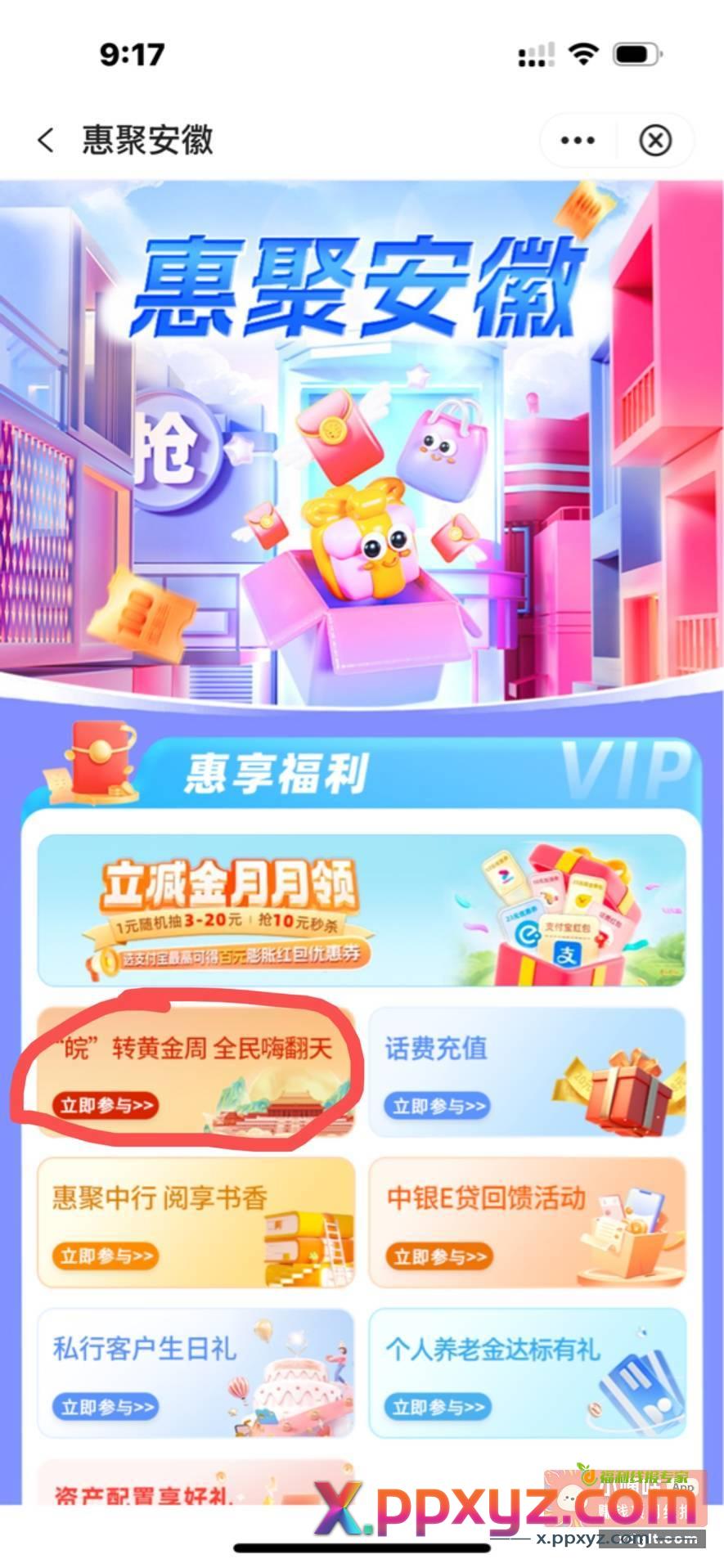 中国银行安徽的活动 点进去每天九点都能领 - PPXYZ资源网