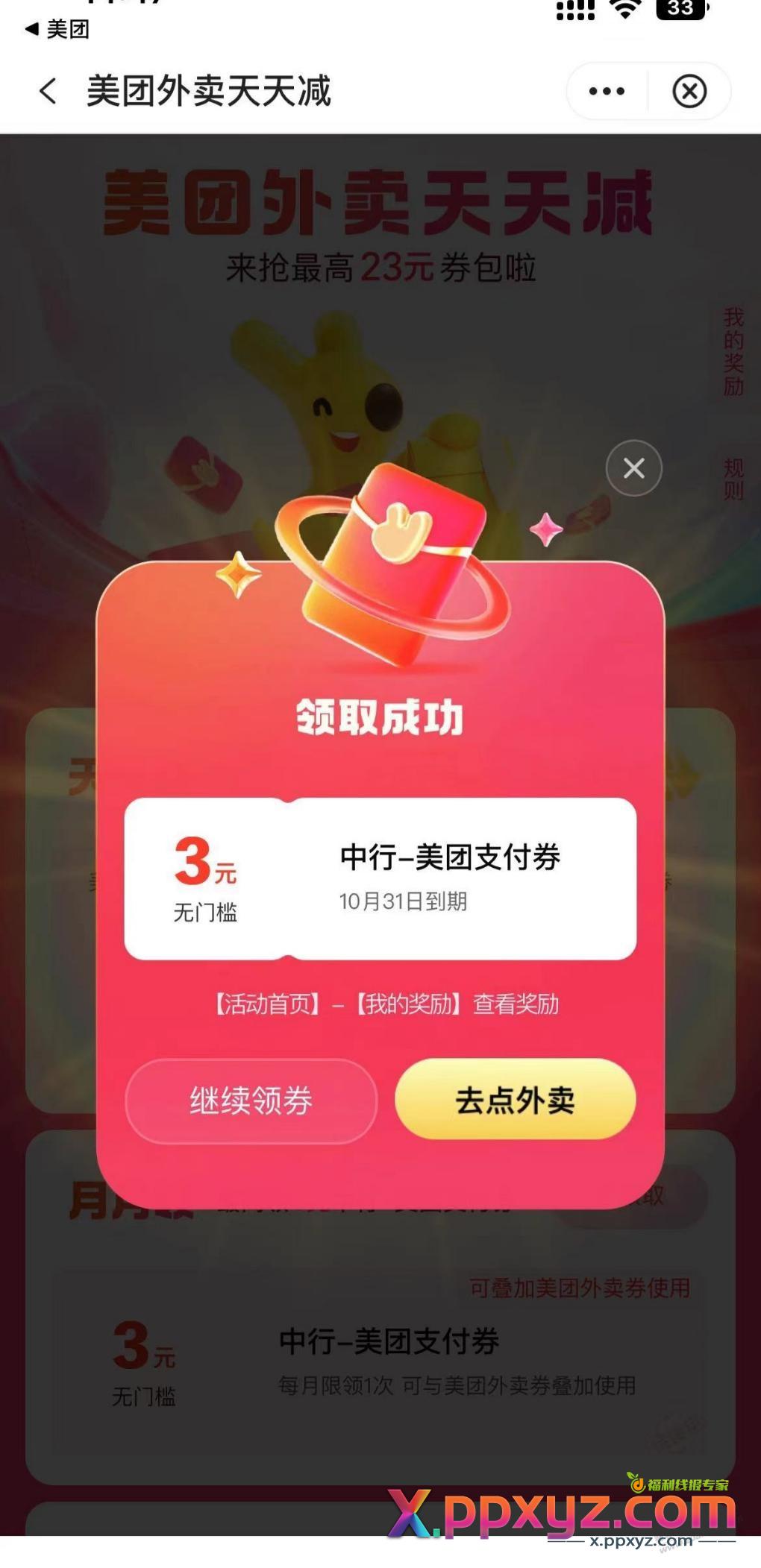 美团外卖中行支付券两张 - PPXYZ线报