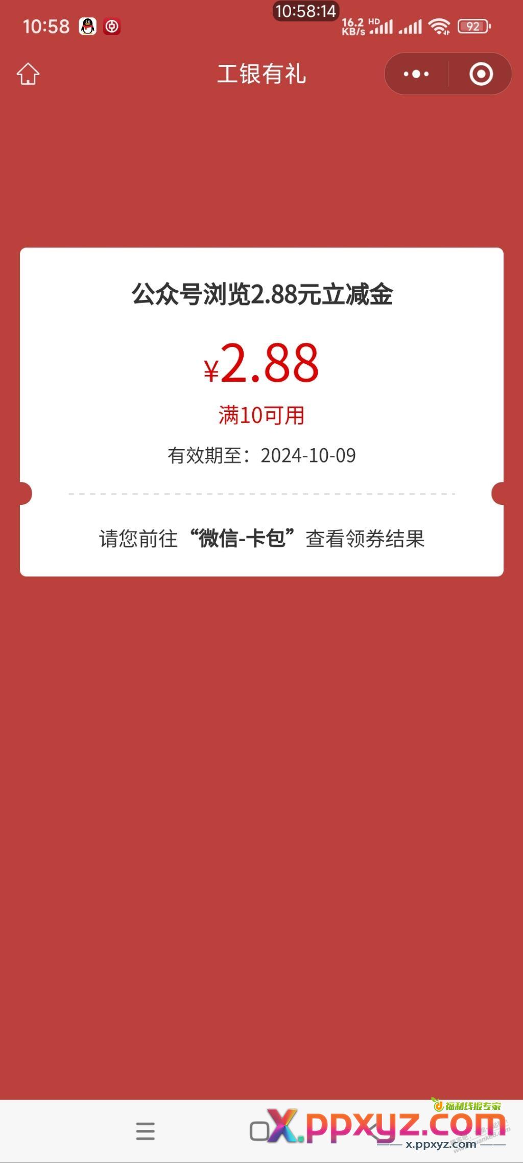 工行抽到2.88 - PPXYZ线报