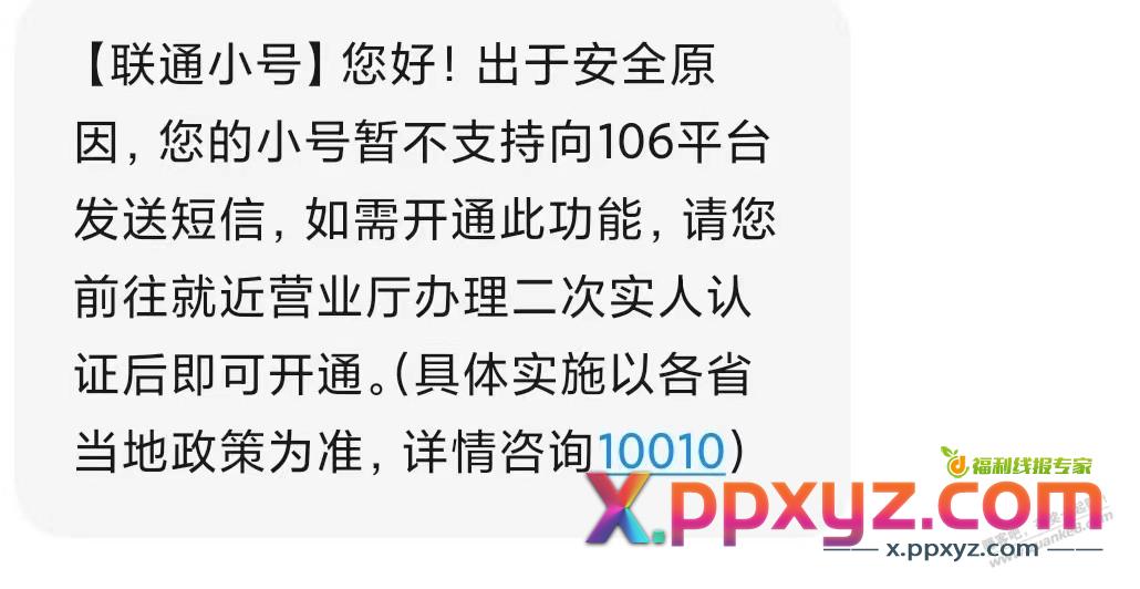 联通小号去十名可以发106的短信吗？ - PPXYZ线报