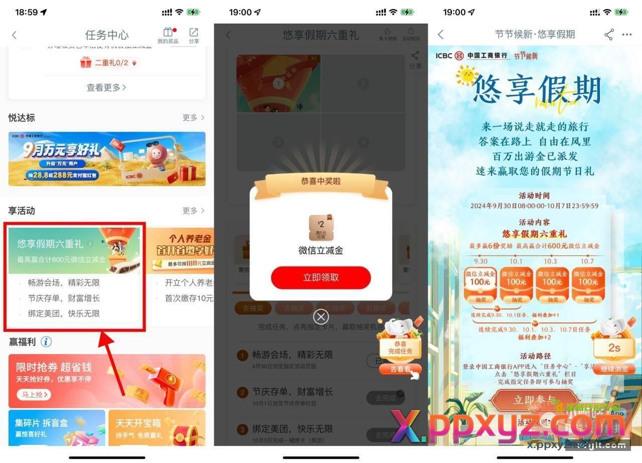 工行悠享假期抽1~100亓立减金工行APP搜索“任务中心”->9月30日/10月1日/10月3日/10月7日 - PPXYZ资源网