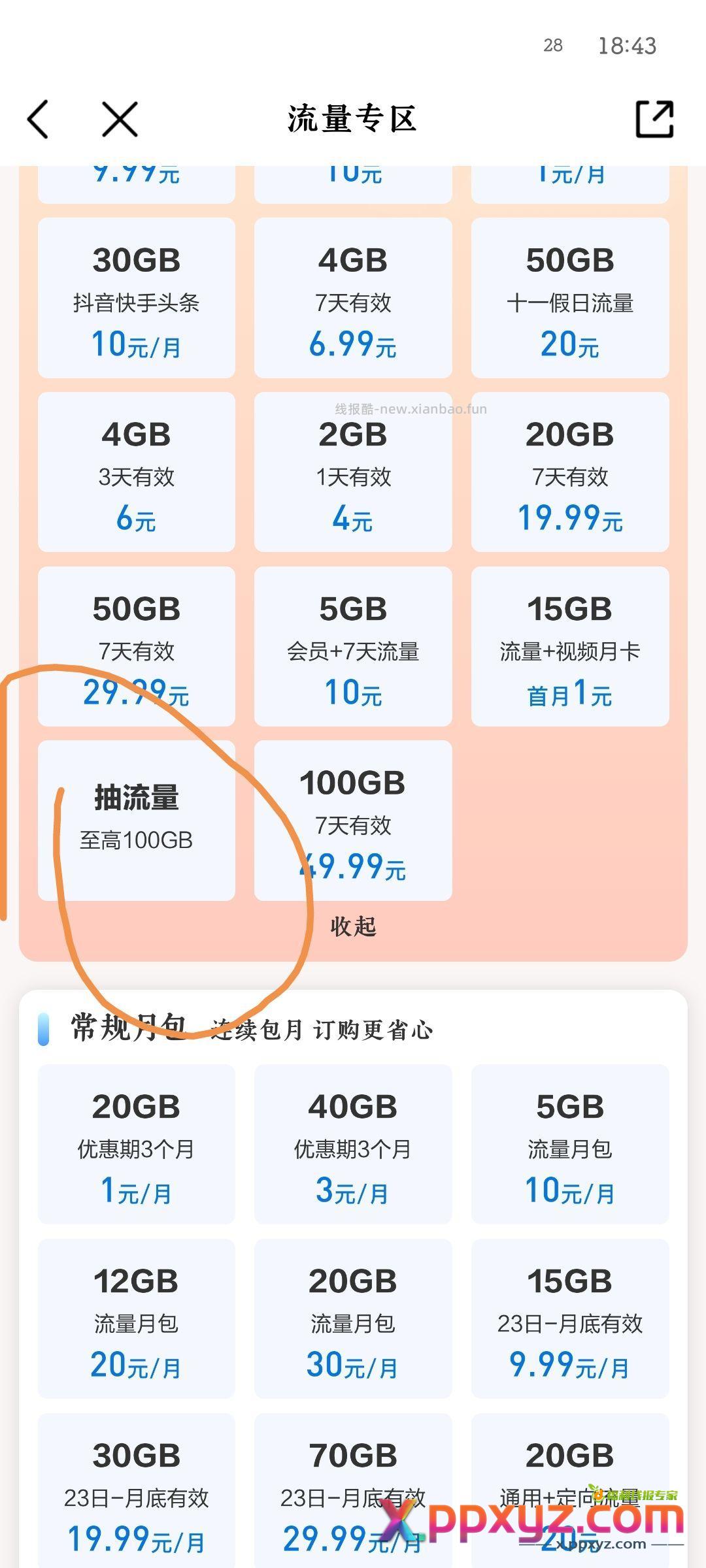 移动全民流量季 试一下 我抽中国内流量20G移动app-流量专区选抽抽流量 - PPXYZ资源网