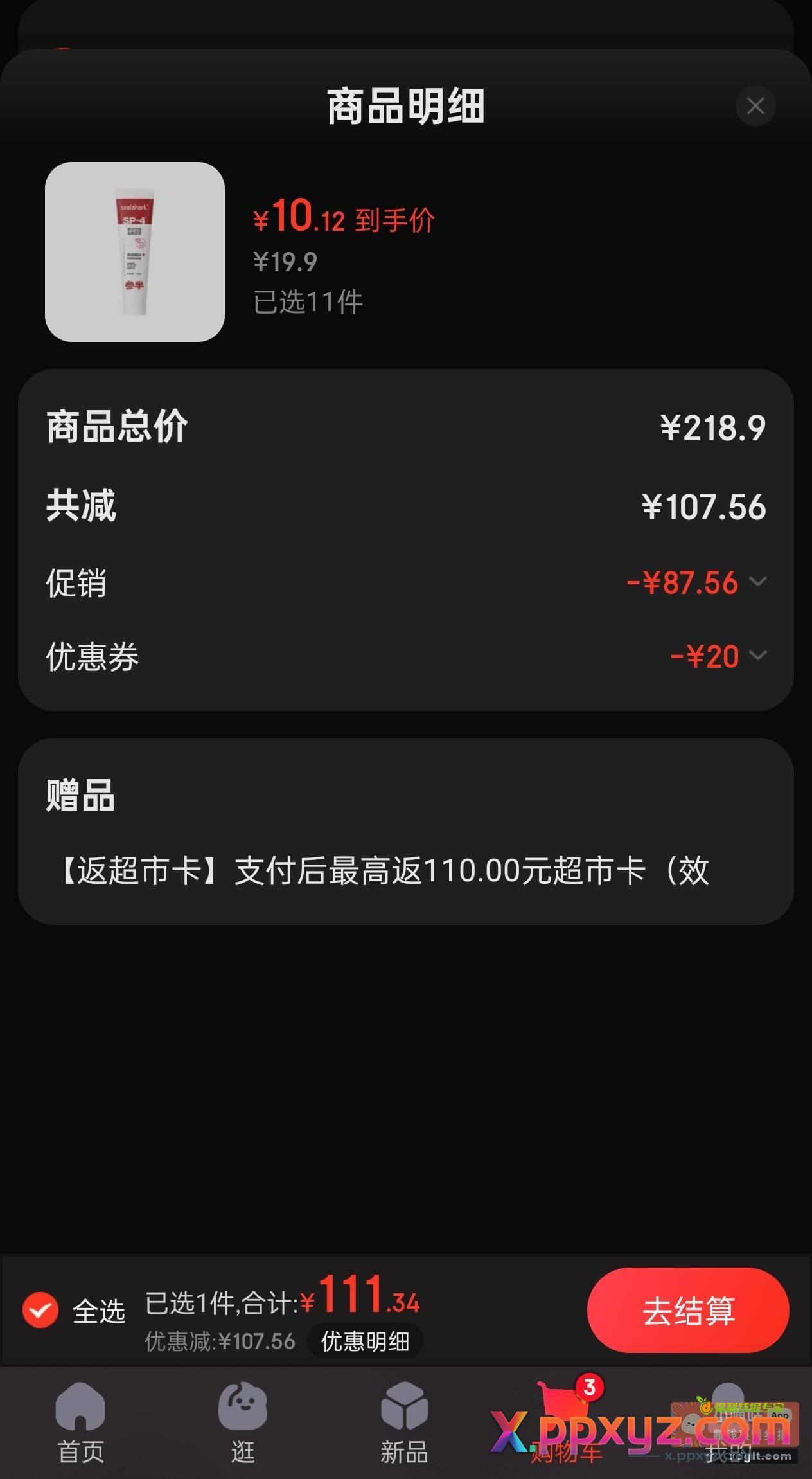 套娃牙膏 拍11件实付111返110超市卡 - PPXYZ资源网
