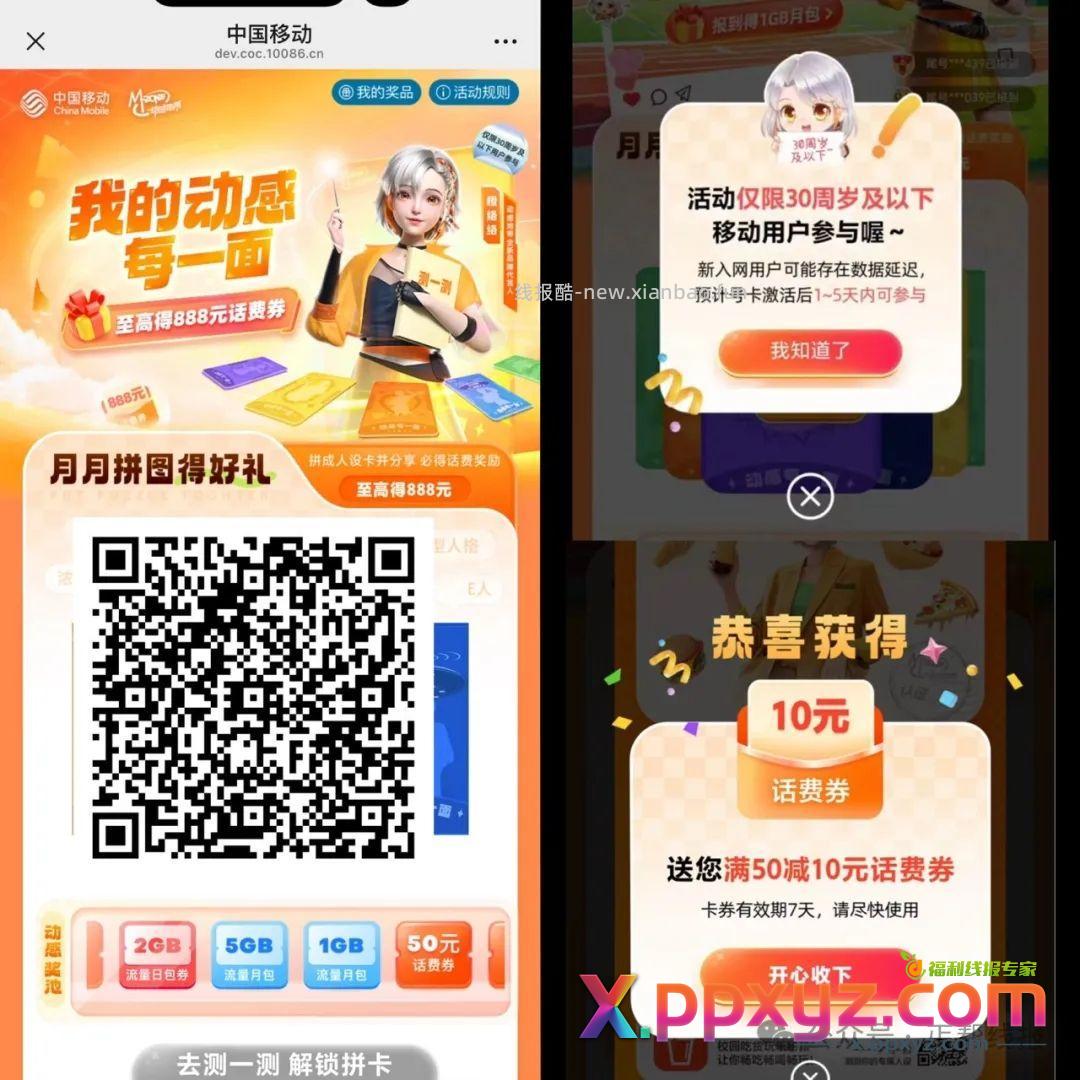 移动扫 仅限30岁以下 拼图50减10亓费券 - PPXYZ资源网