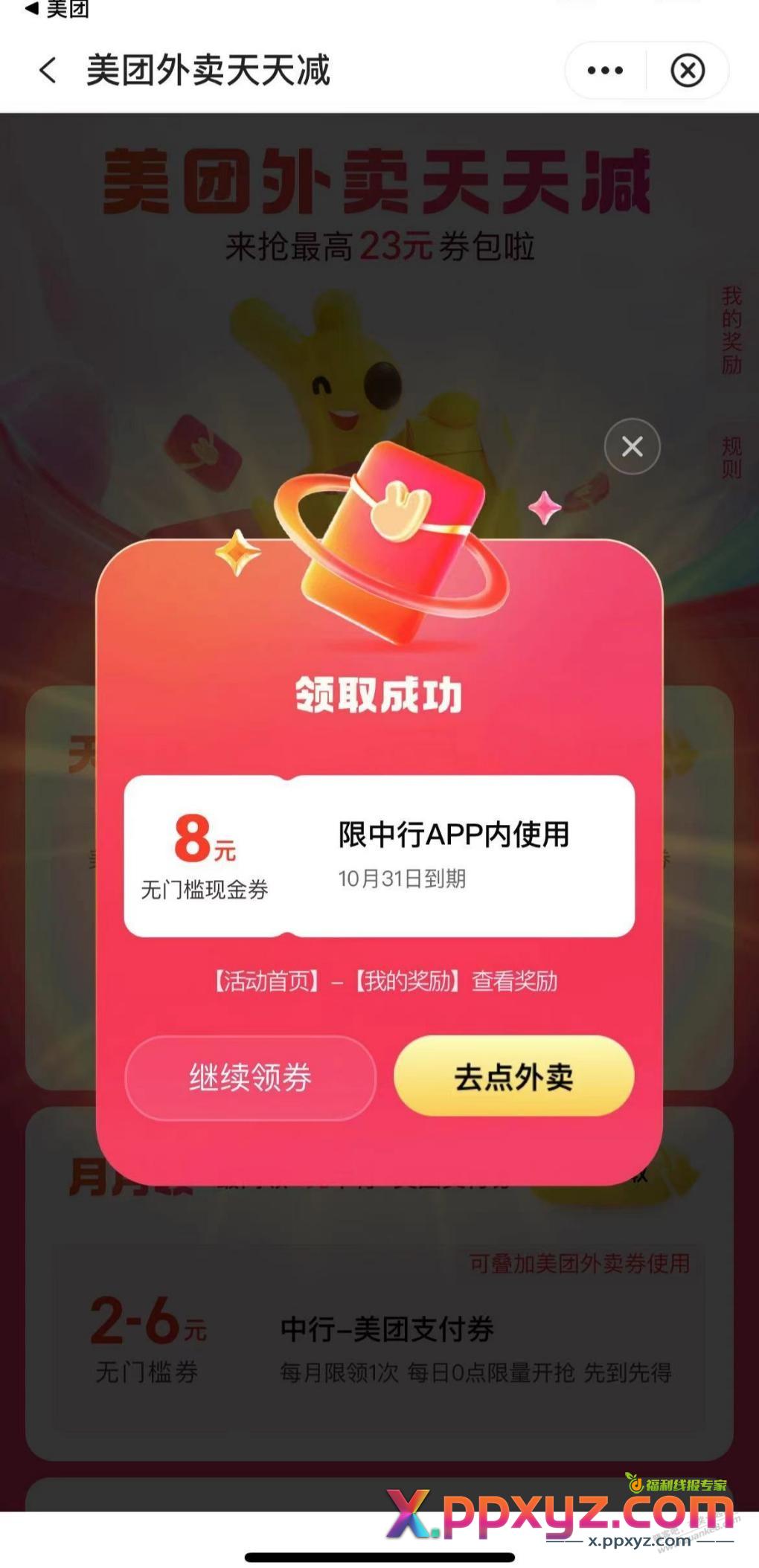 美团外卖中行支付券两张 - PPXYZ线报