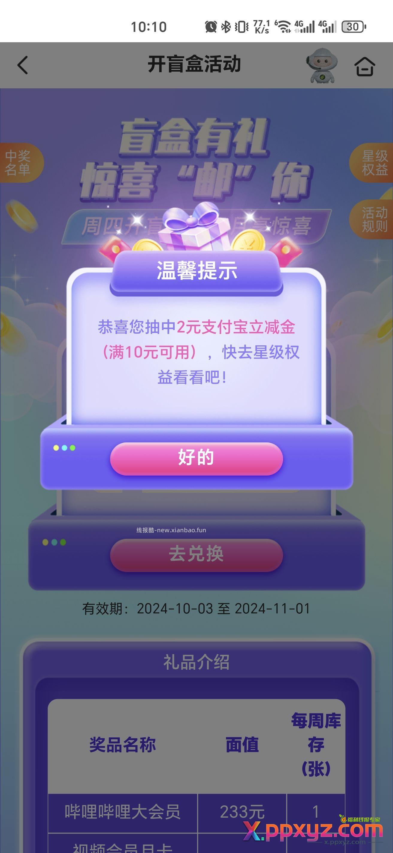 邮储权益专区 4星以上开盲盒 - PPXYZ资源网