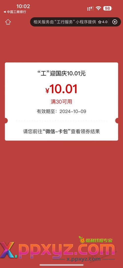 工行迎国庆可能有水 - PPXYZ线报