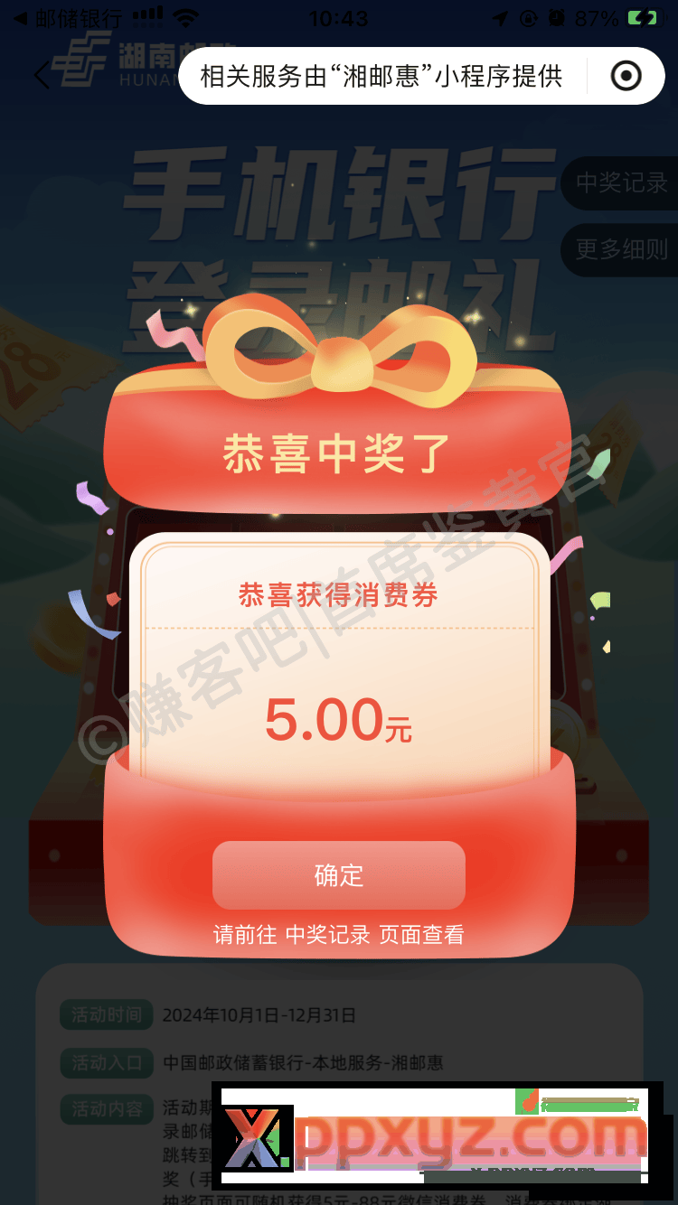 湖ˇ南 邮储 保底5立减金 - PPXYZ线报
