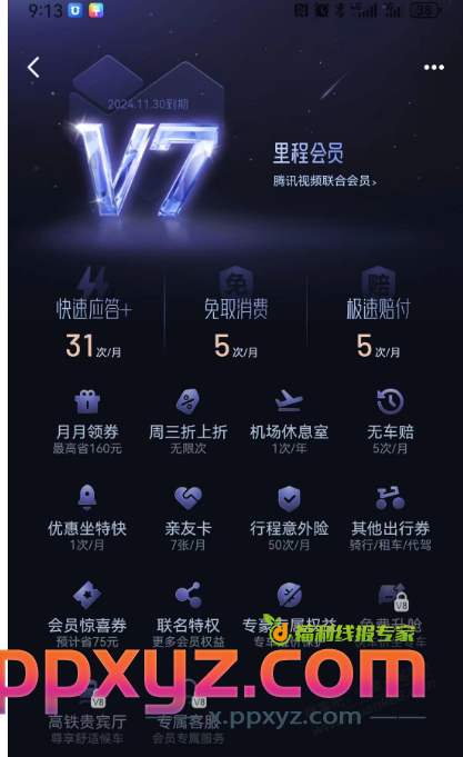 腾讯V7的 可以领滴滴V7等级  V7每月领20打车卷和机场休息室！ - PPXYZ线报