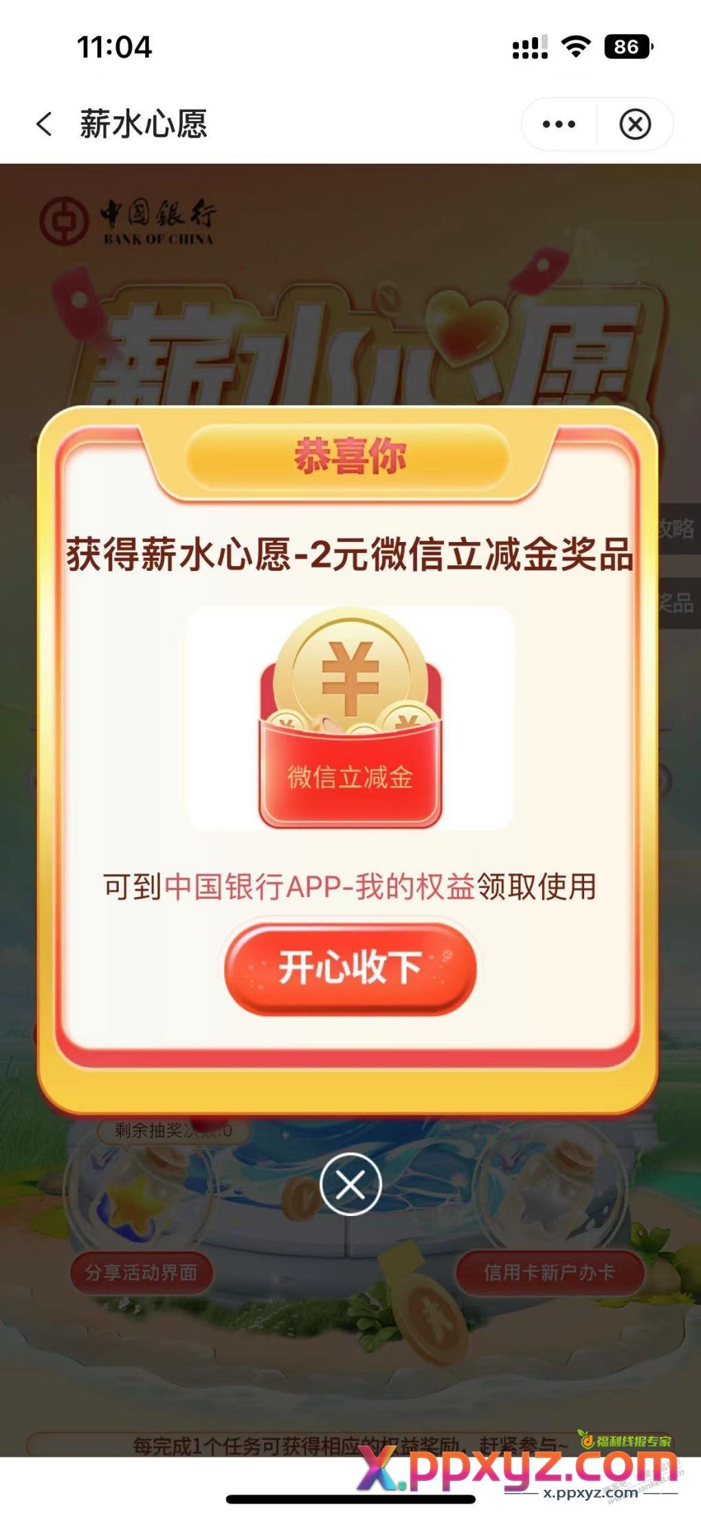 中行储蓄卡微信立减金 - PPXYZ线报