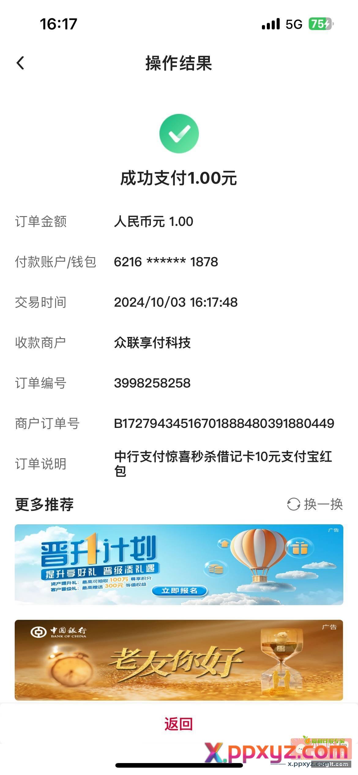 提醒贴 中国银行1买10立减金别忘记 - PPXYZ资源网