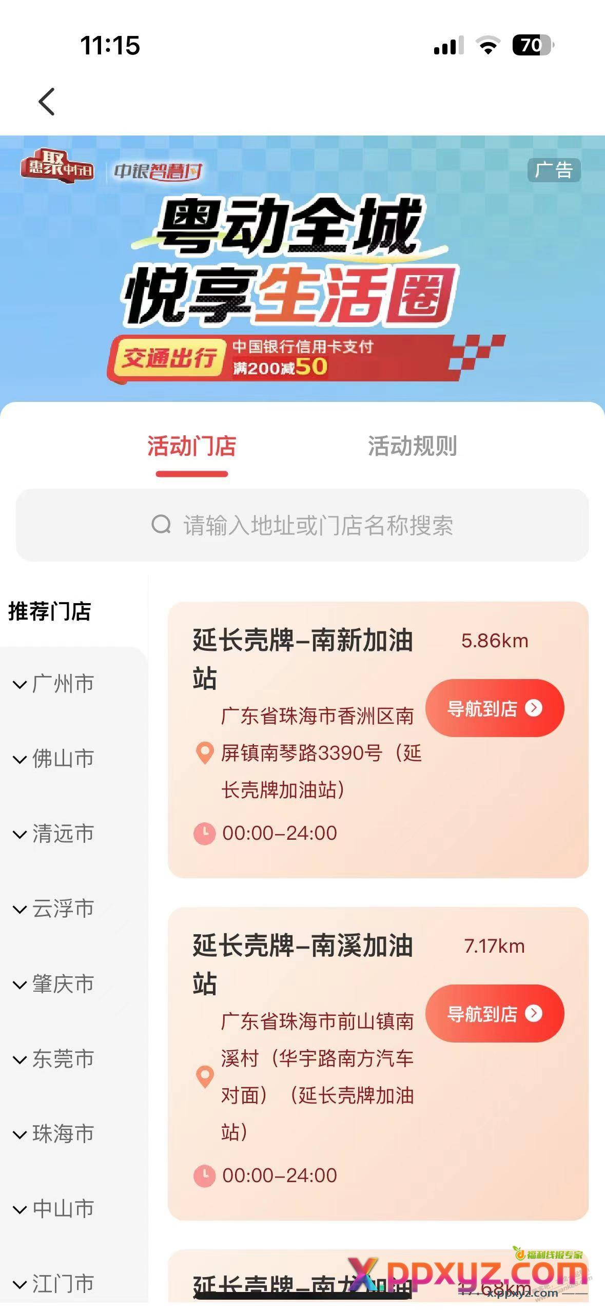 广东，中国银行APP，壳牌加油200-50，月2次 - PPXYZ线报