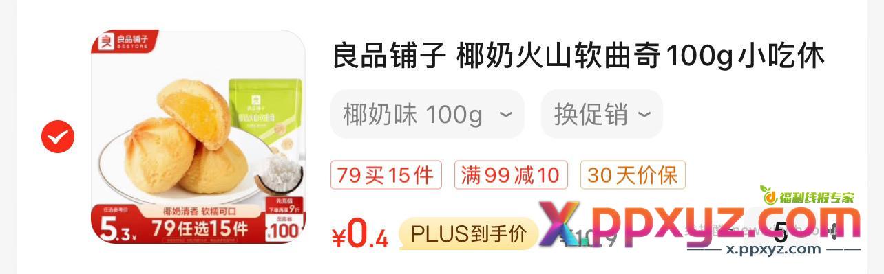 良品铺子软曲奇 49-10 99-10 200-20 - PPXYZ资源网