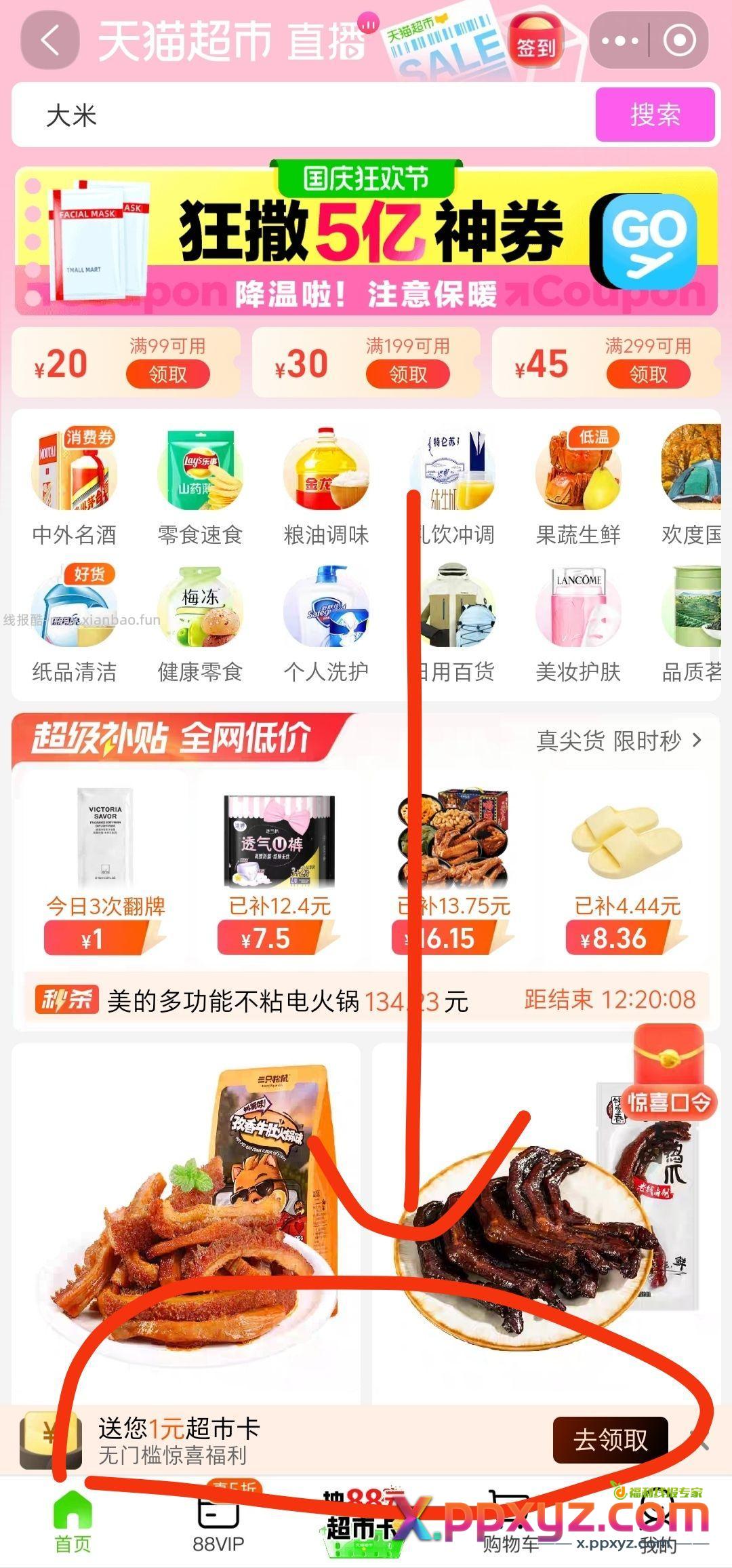 天猫超市首页底部 可能看号。 - PPXYZ资源网