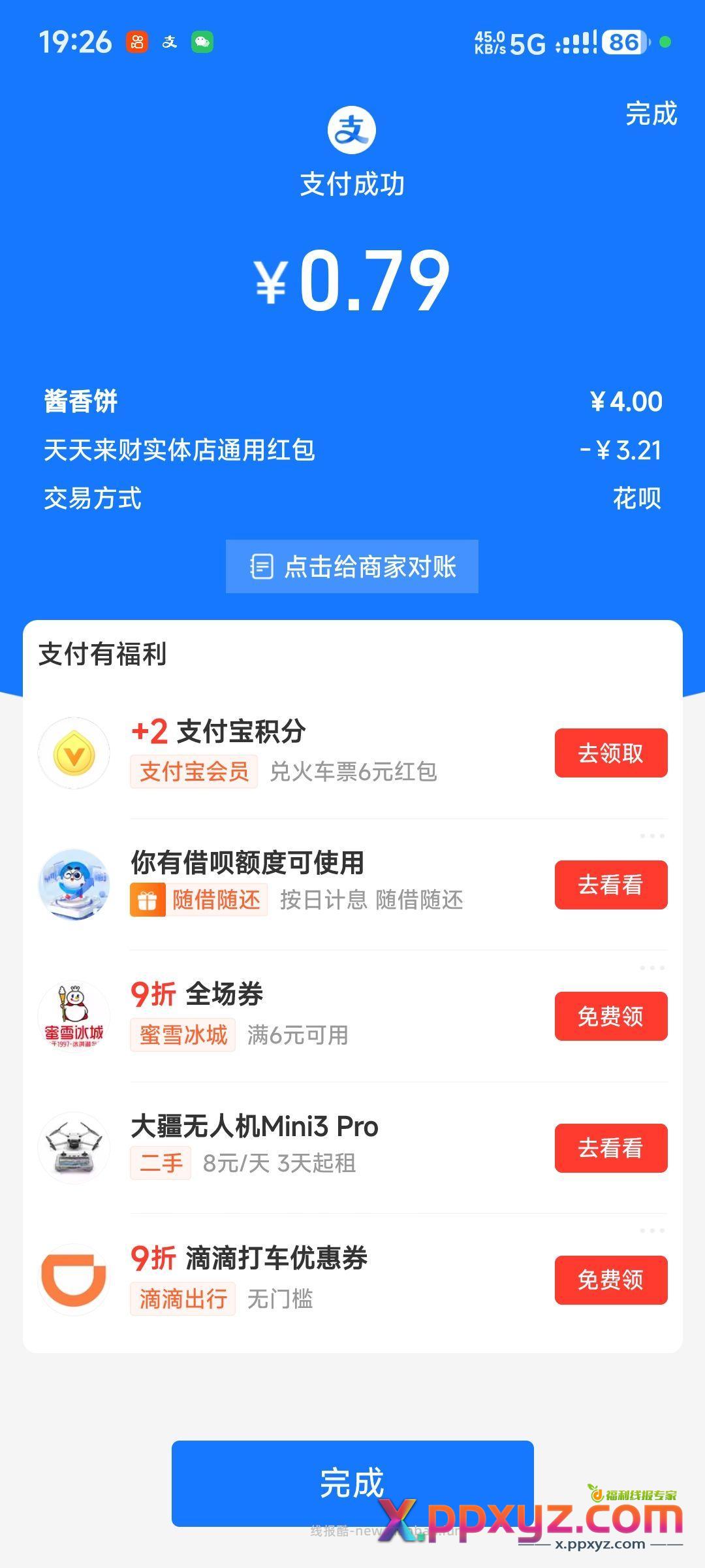 支付宝大水 搜 天天来财 到店红包立减。每天都有！ - PPXYZ资源网