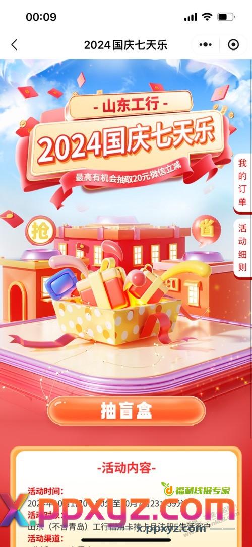 山东。工行小程序。国庆七天乐。抽 - PPXYZ线报